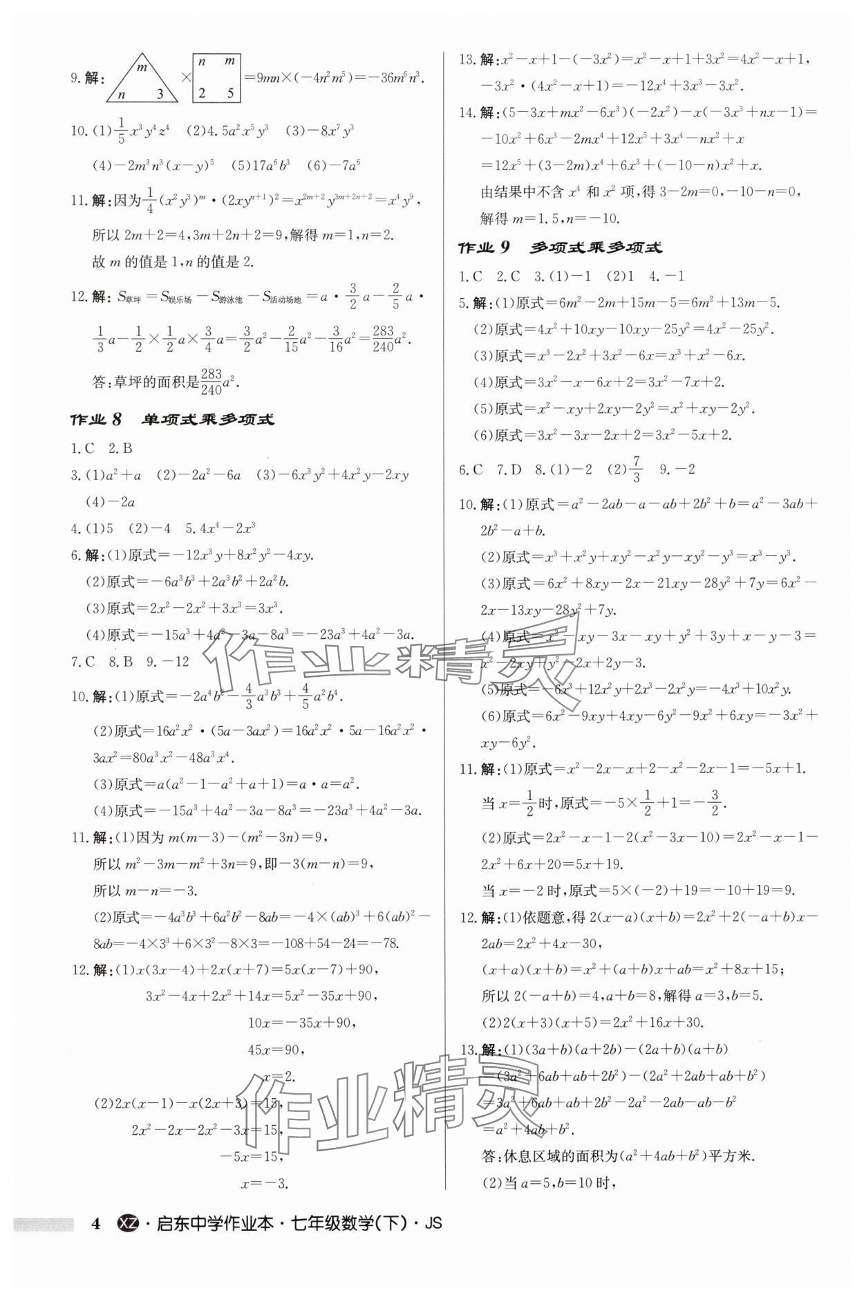 2025年啟東中學(xué)作業(yè)本七年級(jí)數(shù)學(xué)下冊(cè)蘇科版徐州專版 第4頁