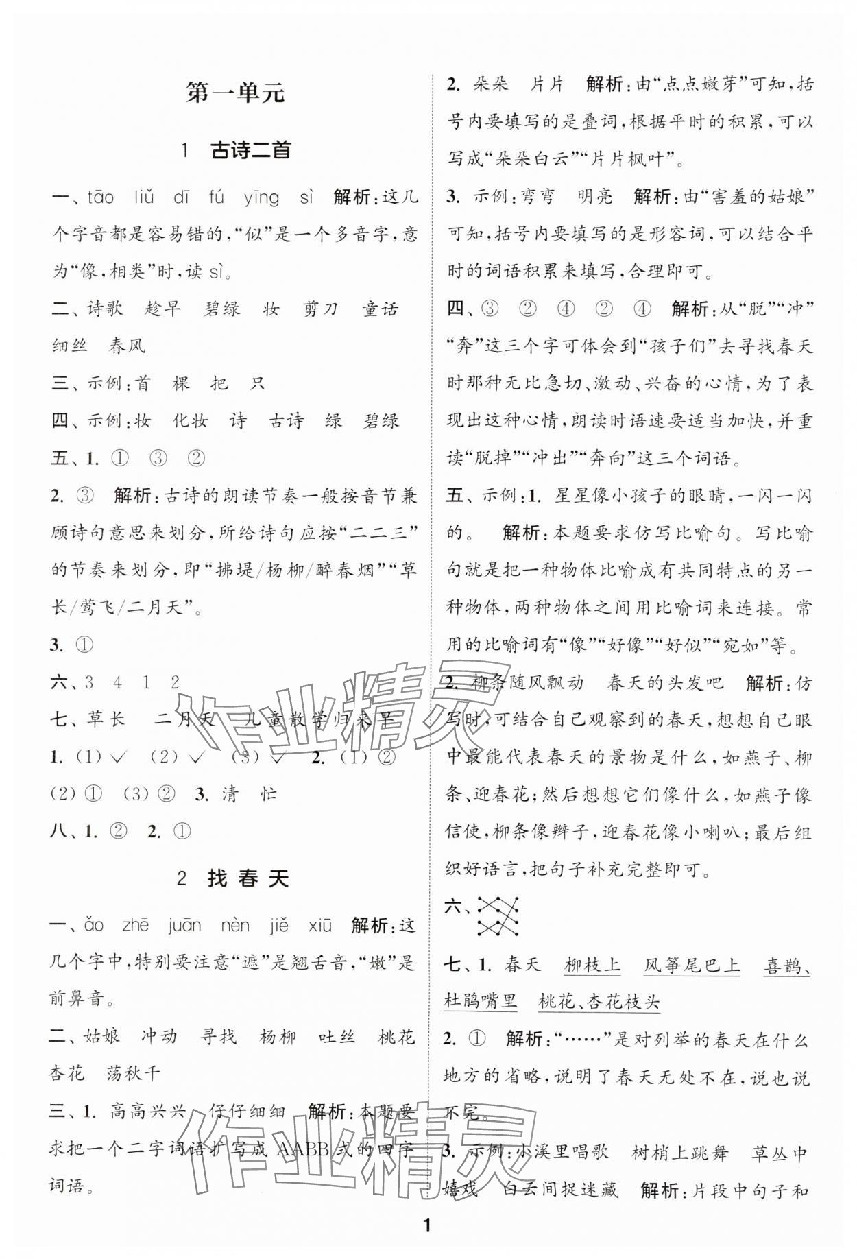 2025年通城學(xué)典課時(shí)作業(yè)本二年級(jí)語(yǔ)文下冊(cè)人教版江蘇專版 參考答案第1頁(yè)