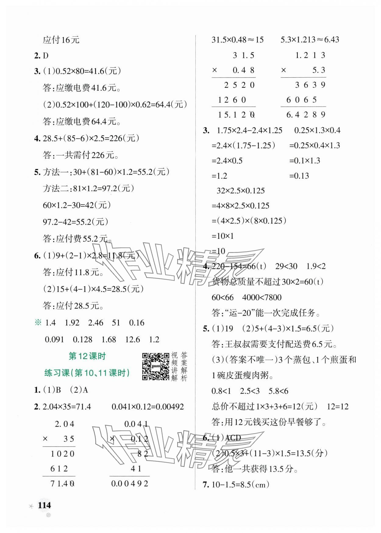 2024年小學(xué)學(xué)霸作業(yè)本五年級(jí)數(shù)學(xué)上冊(cè)人教版廣東專版 參考答案第6頁