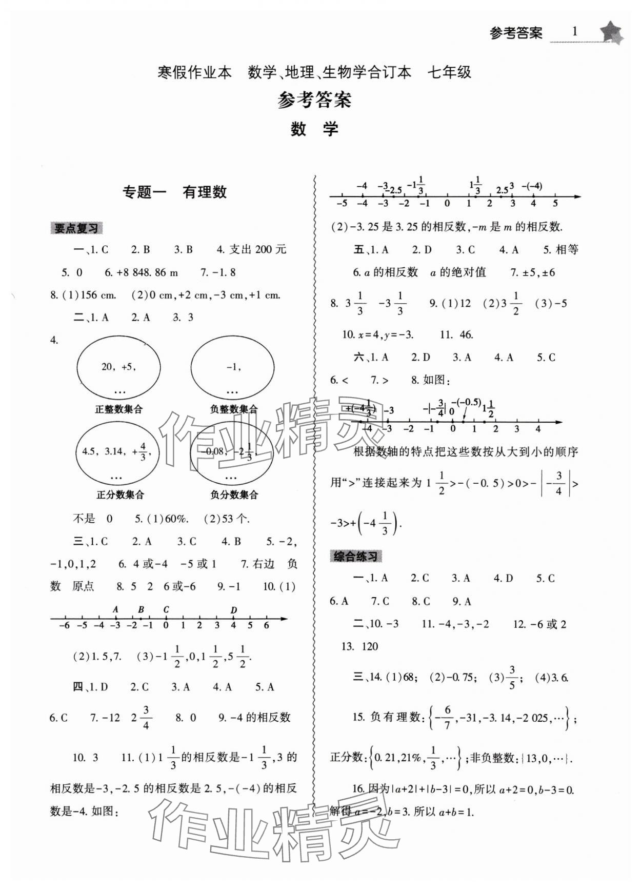 2025年寒假作业本大象出版社七年级数学地理生物合订本 第1页