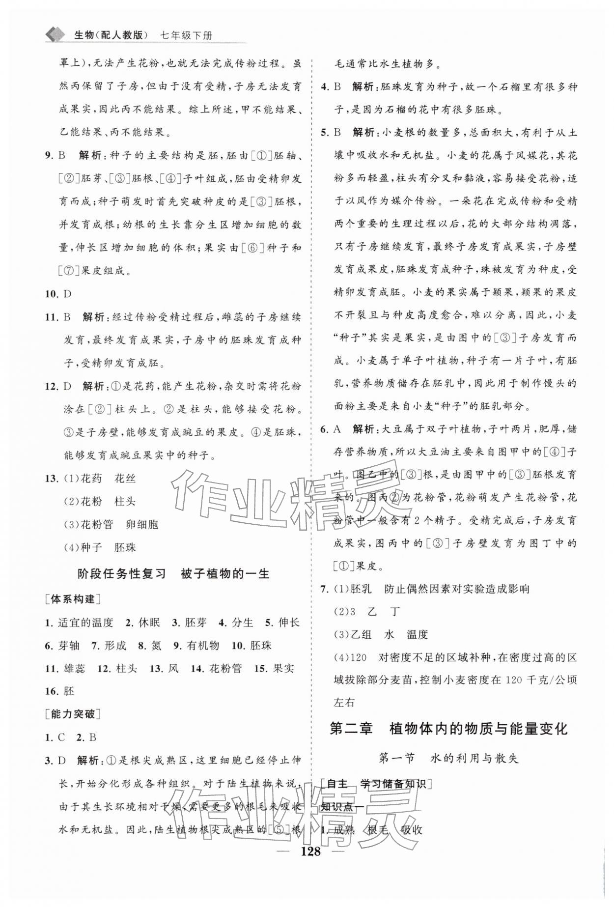 2026年新课堂同步练习册七年级生物下册人教版&nbsp;第4页