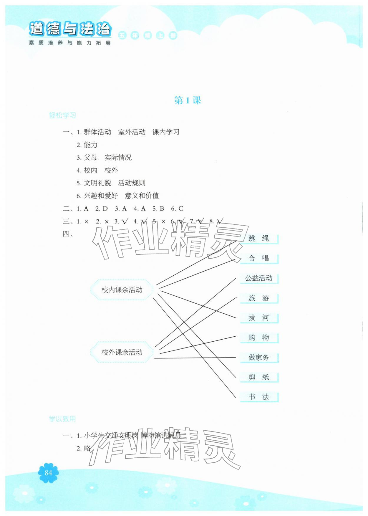 2025年素质培养与能力拓展五年级道德与法治上册人教版 参考答案第1页