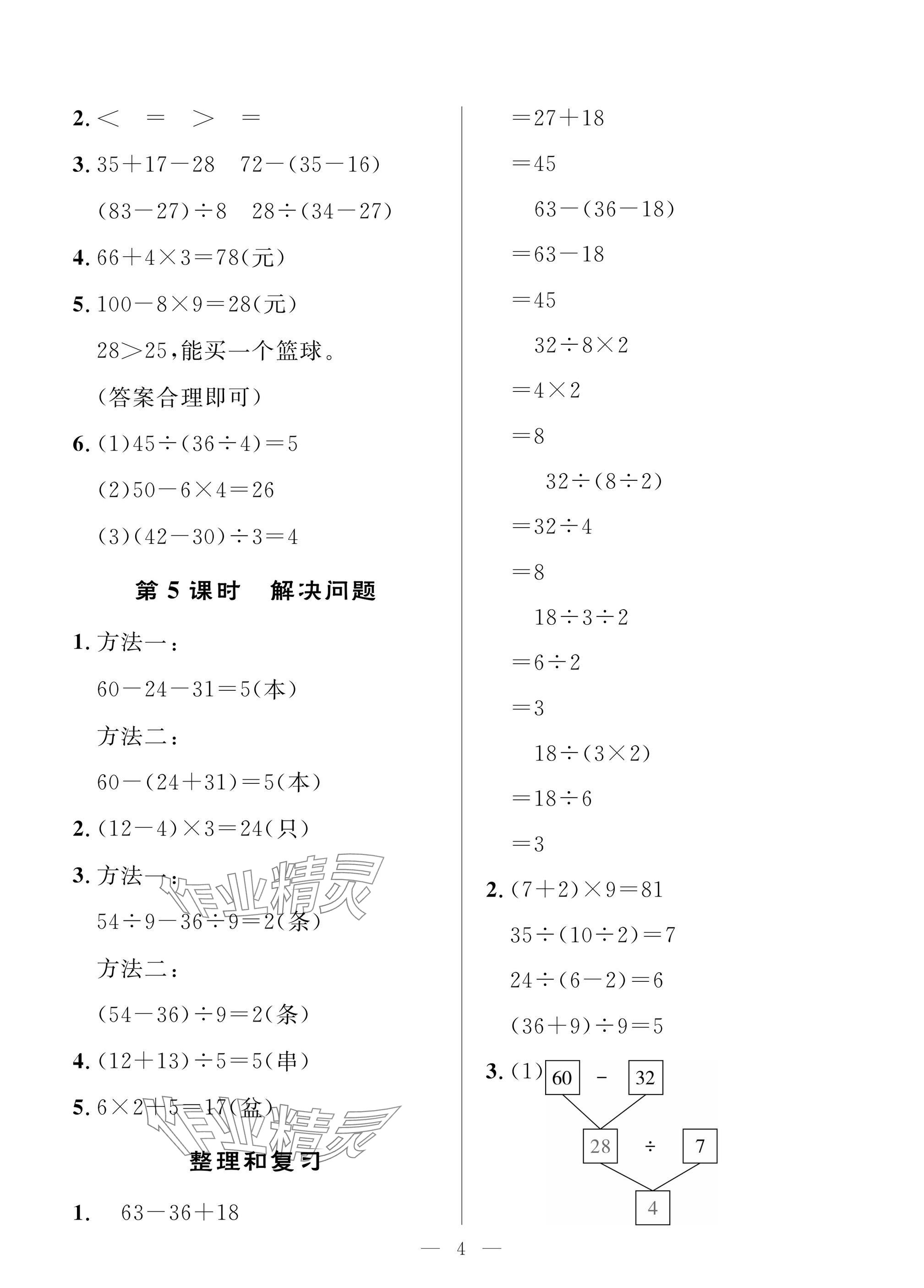 2025年配套练习与检测三年级数学上册人教版 参考答案第4页