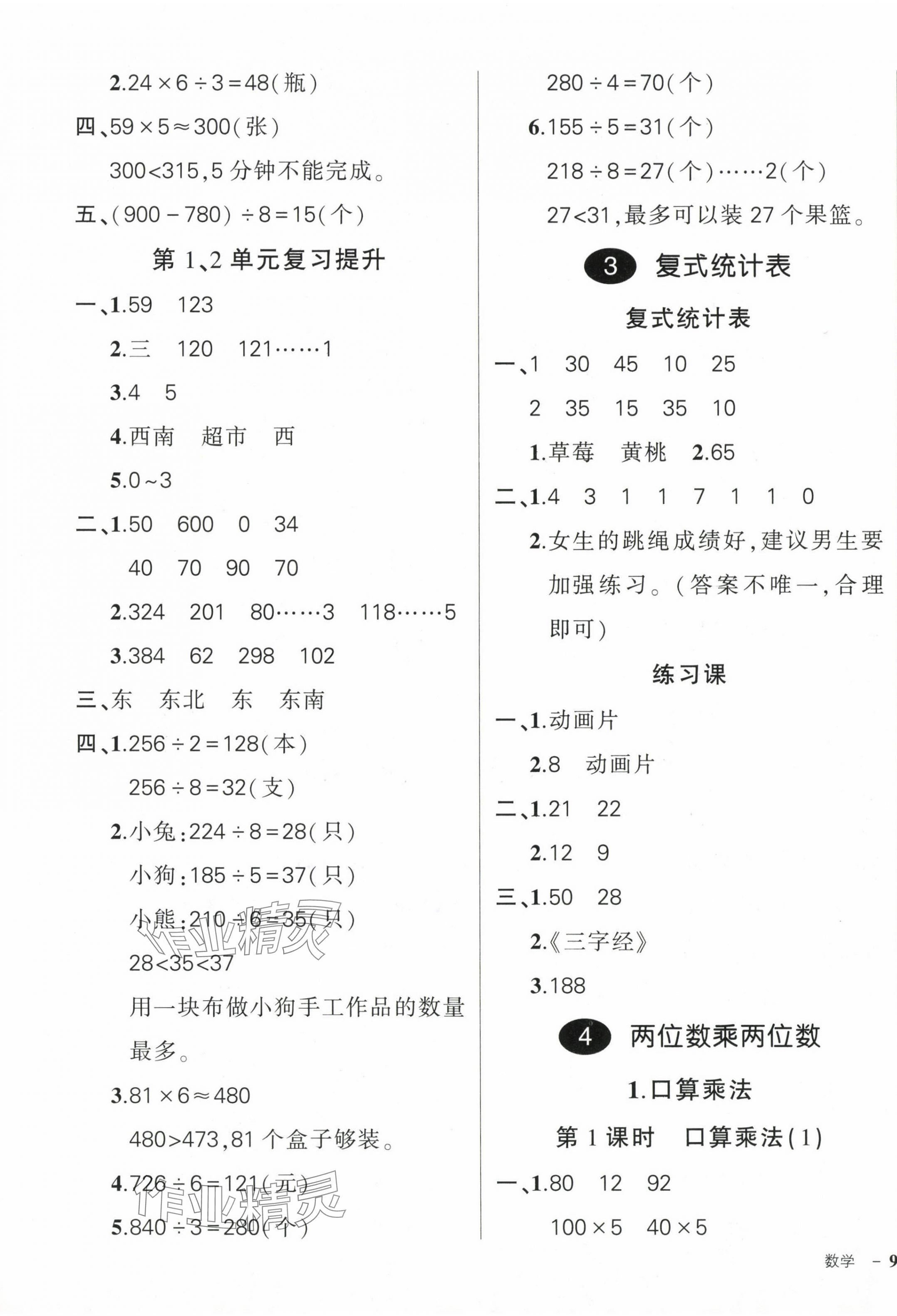 2024年状元成才路创优作业100分三年级数学下册人教版 参考答案第5页