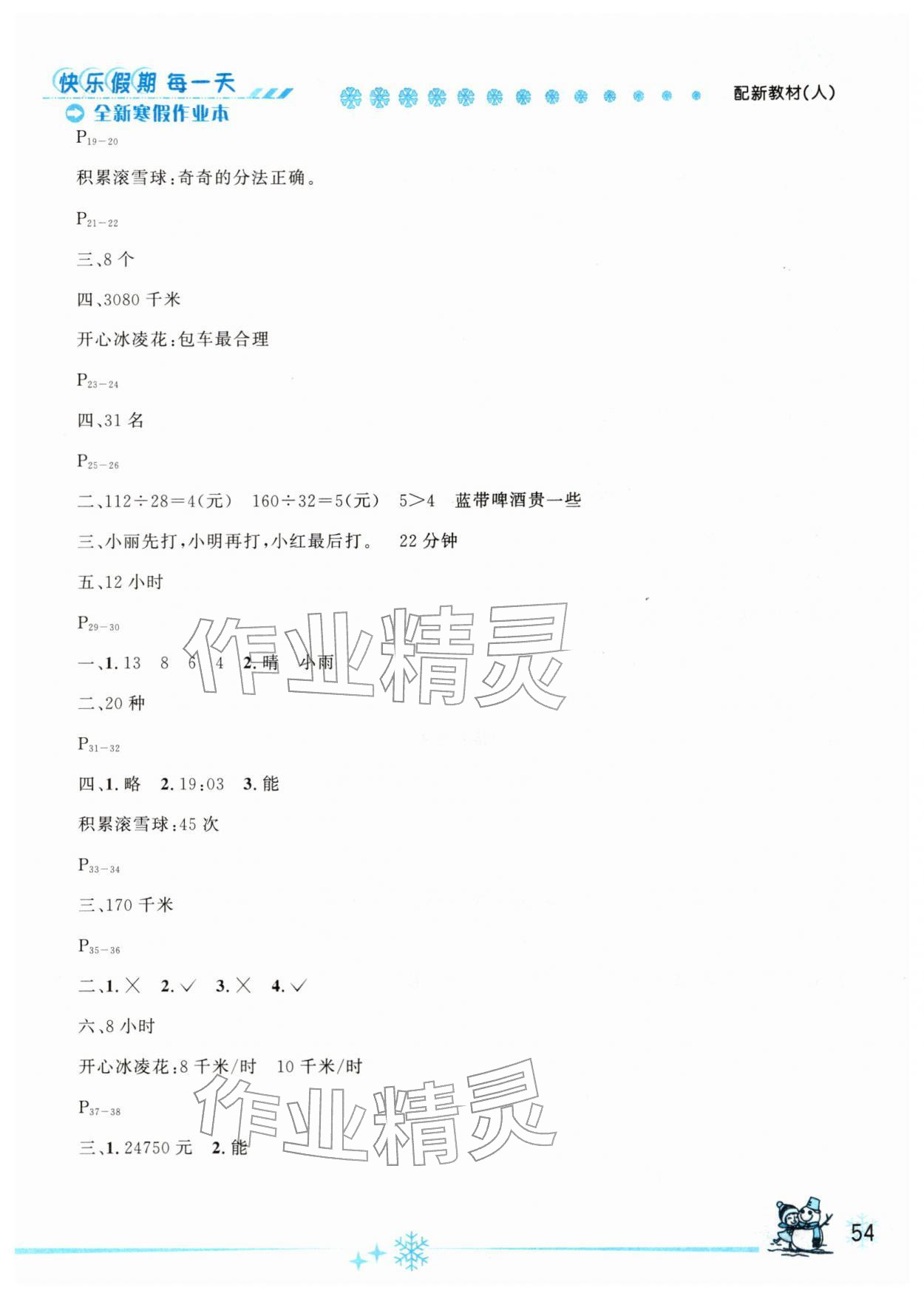 2026年优秀生快乐假期每一天全新寒假作业本四年级数学人教版延边人民出版社&nbsp;参考答案第2页