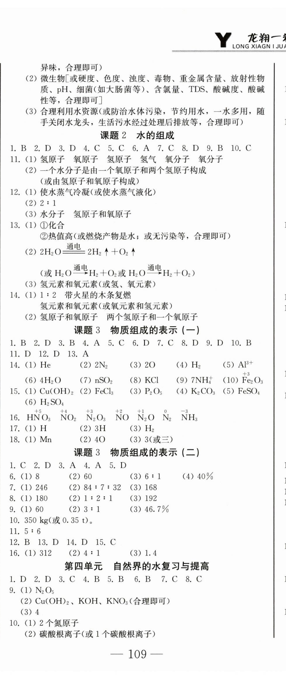 2025年龙翔一卷通九年级化学全一册人教版&nbsp;第8页