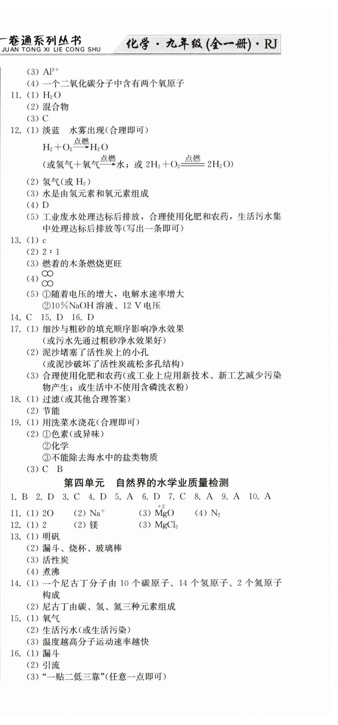 2025年龙翔一卷通九年级化学全一册人教版&nbsp;第9页