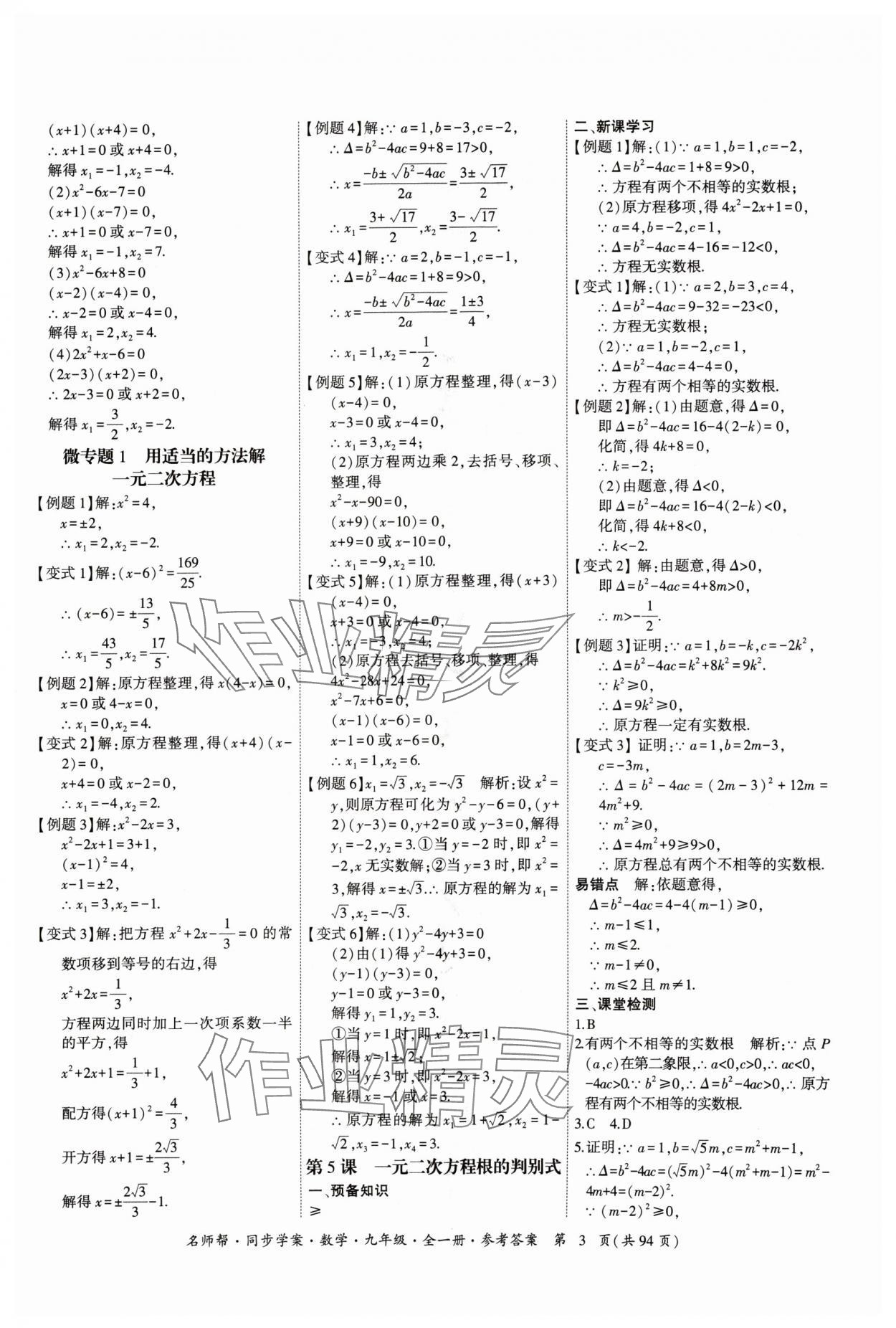 2024年名師幫同步學(xué)案九年級數(shù)學(xué)全一冊人教版 參考答案第3頁