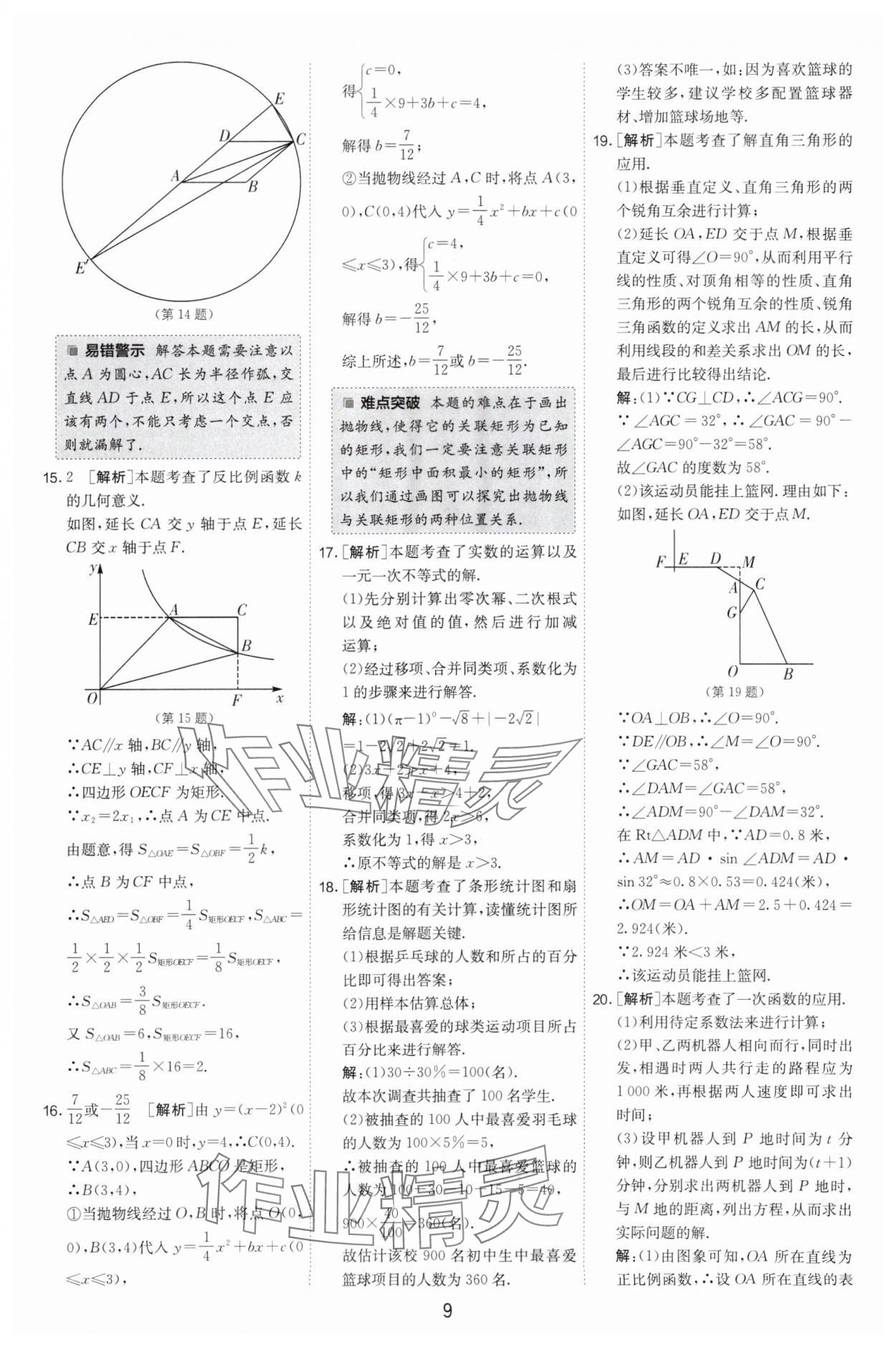 2024年春雨教育考必勝中考試卷精選數(shù)學(xué)中考浙江專版 參考答案第9頁