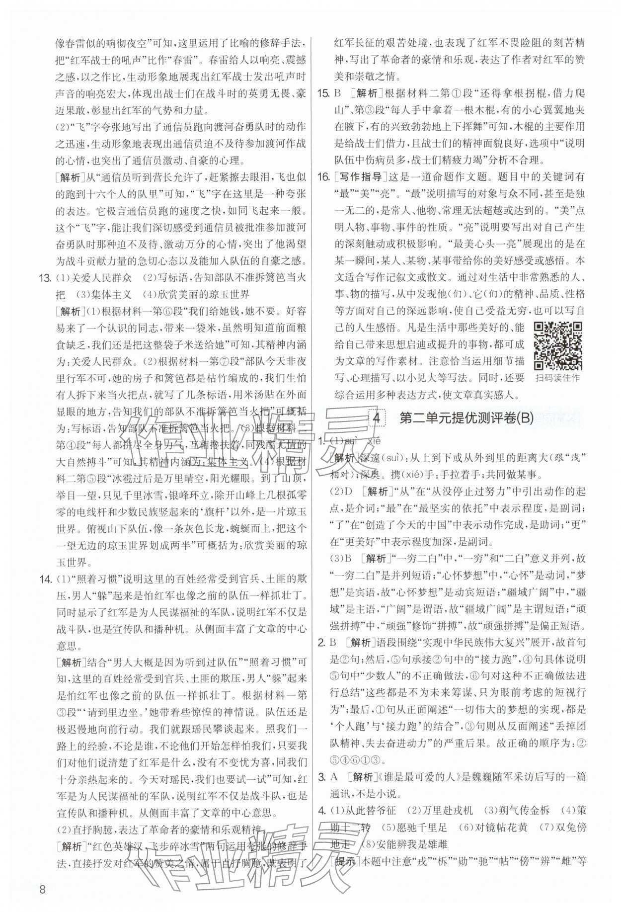 2026年实验班提优大考卷七年级语文下册人教版&nbsp;第8页