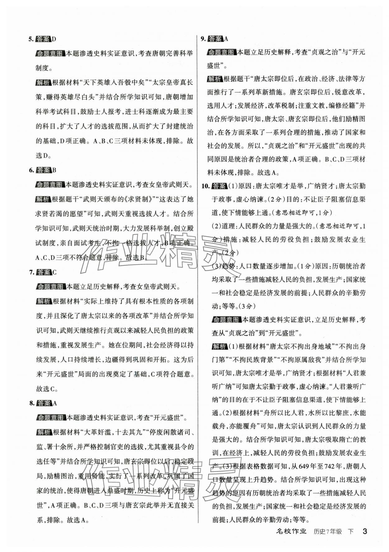 2024年名校作業(yè)七年級歷史下冊人教版山西專版 參考答案第3頁
