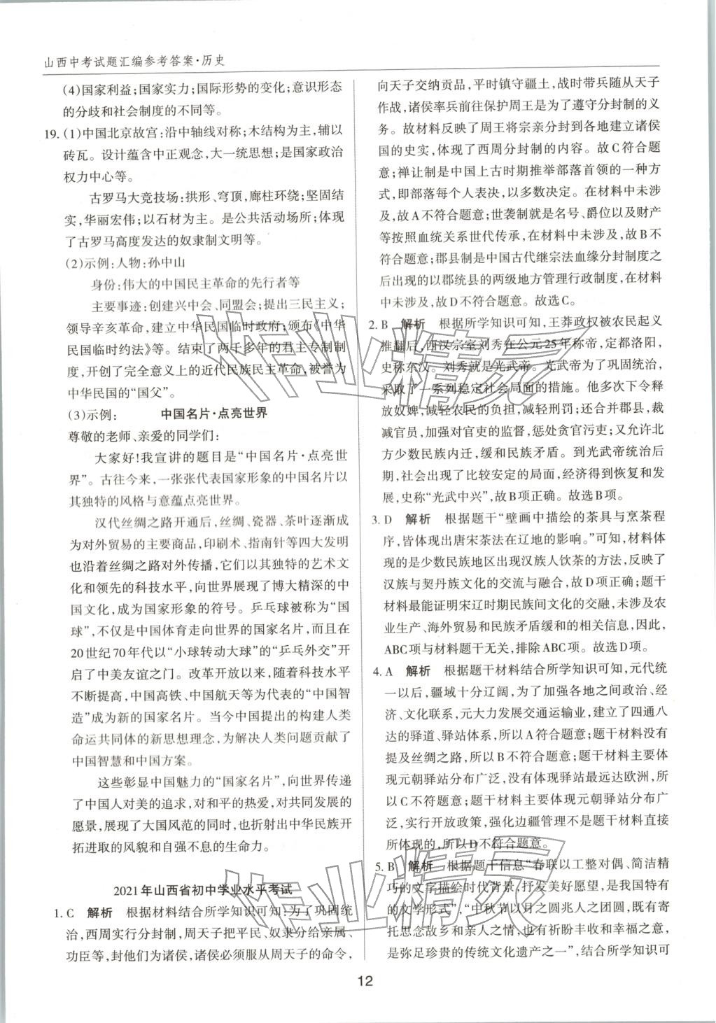 2026年中考试题探究试题荟萃历史山西专版 第12页