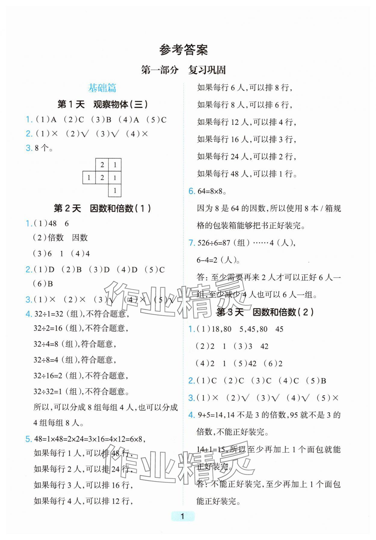 2025年预备六年级数学浙江专版 第1页