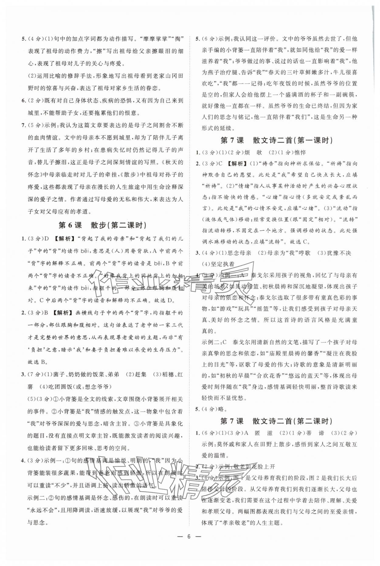 2025年全效學(xué)習(xí)七年級(jí)語(yǔ)文上冊(cè)人教版 參考答案第5頁(yè)