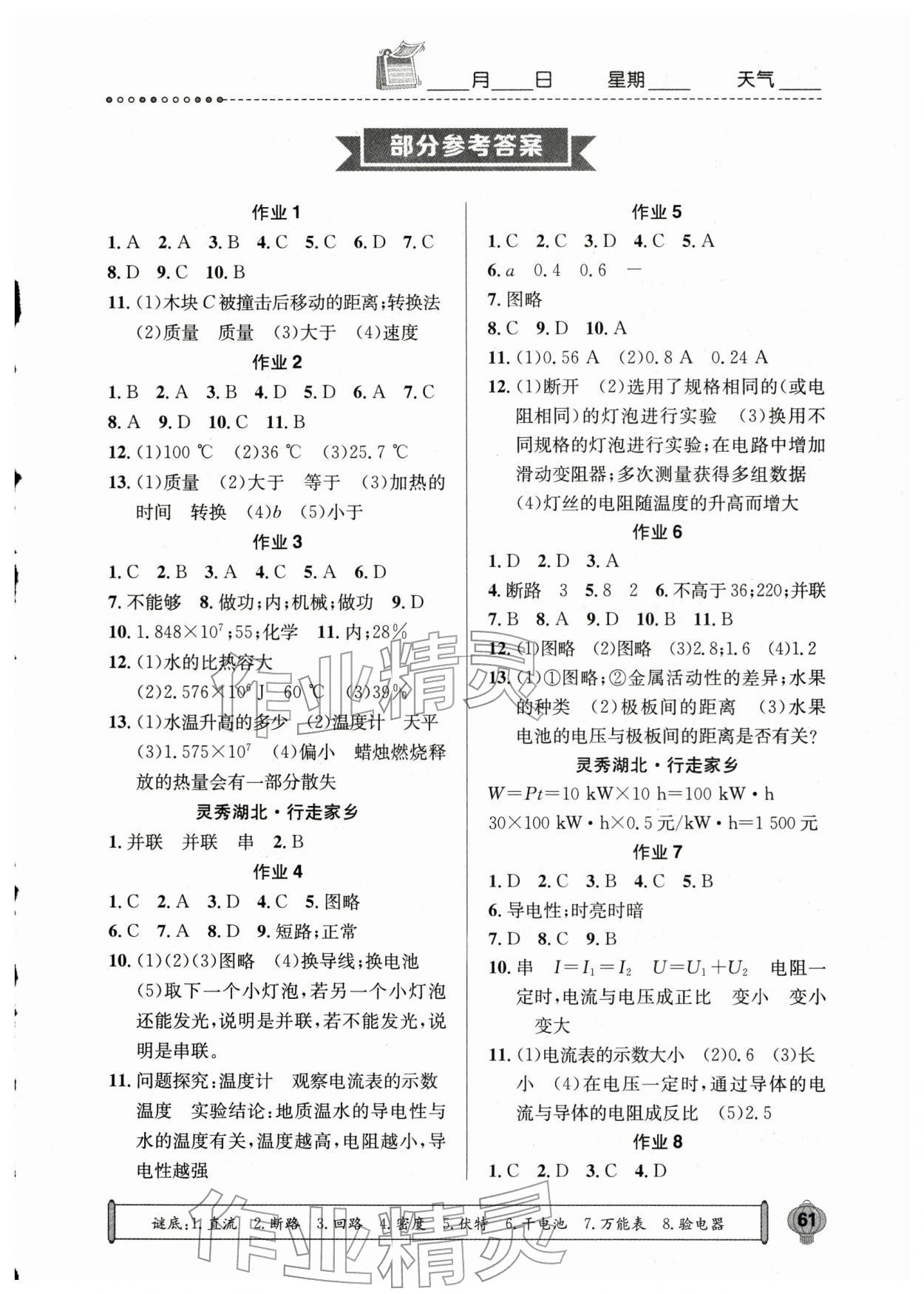 2026年長(zhǎng)江寒假作業(yè)崇文書局九年級(jí)物理北師大版&nbsp;第1頁(yè)