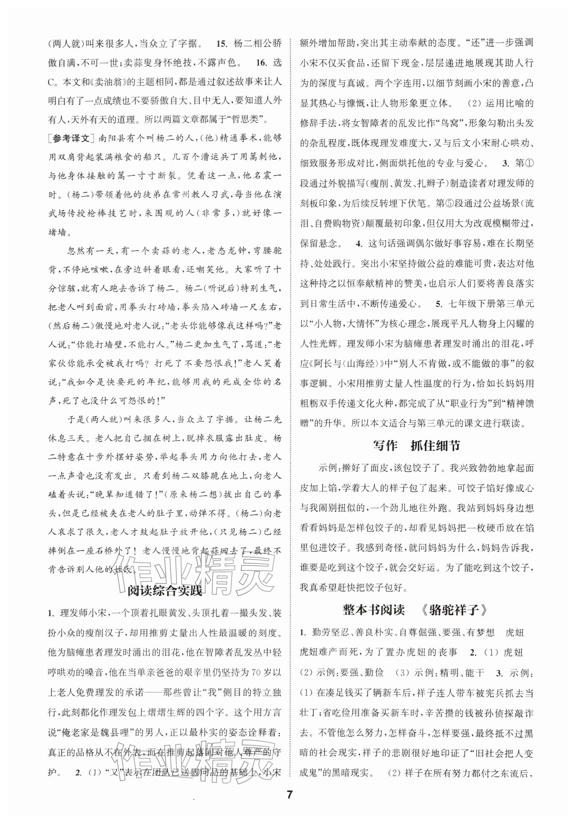 2026年通城学典课时作业本七年级语文下册人教版南通专版&nbsp;参考答案第7页
