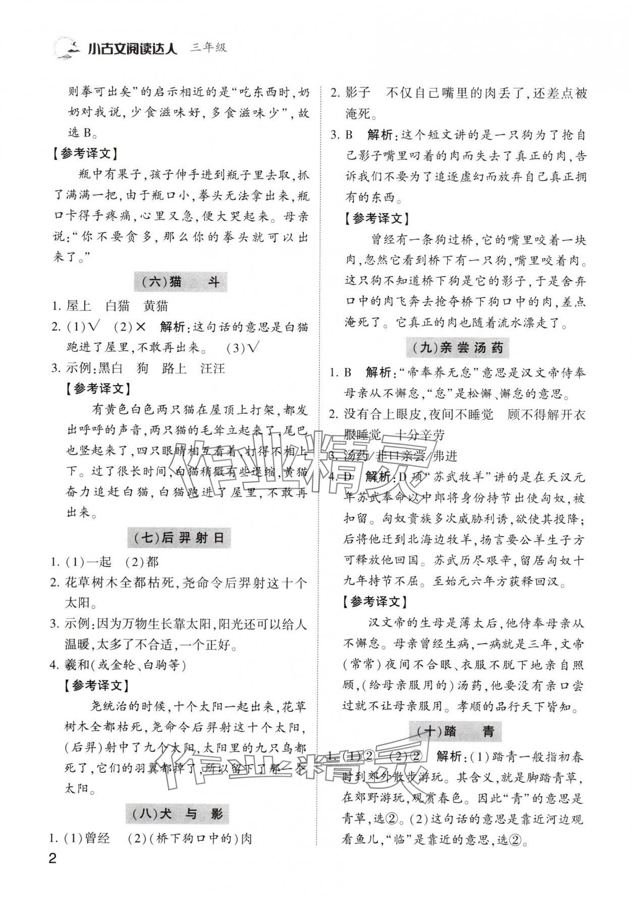 2024年小古文阅读达人三年级语文人教版 参考答案第2页