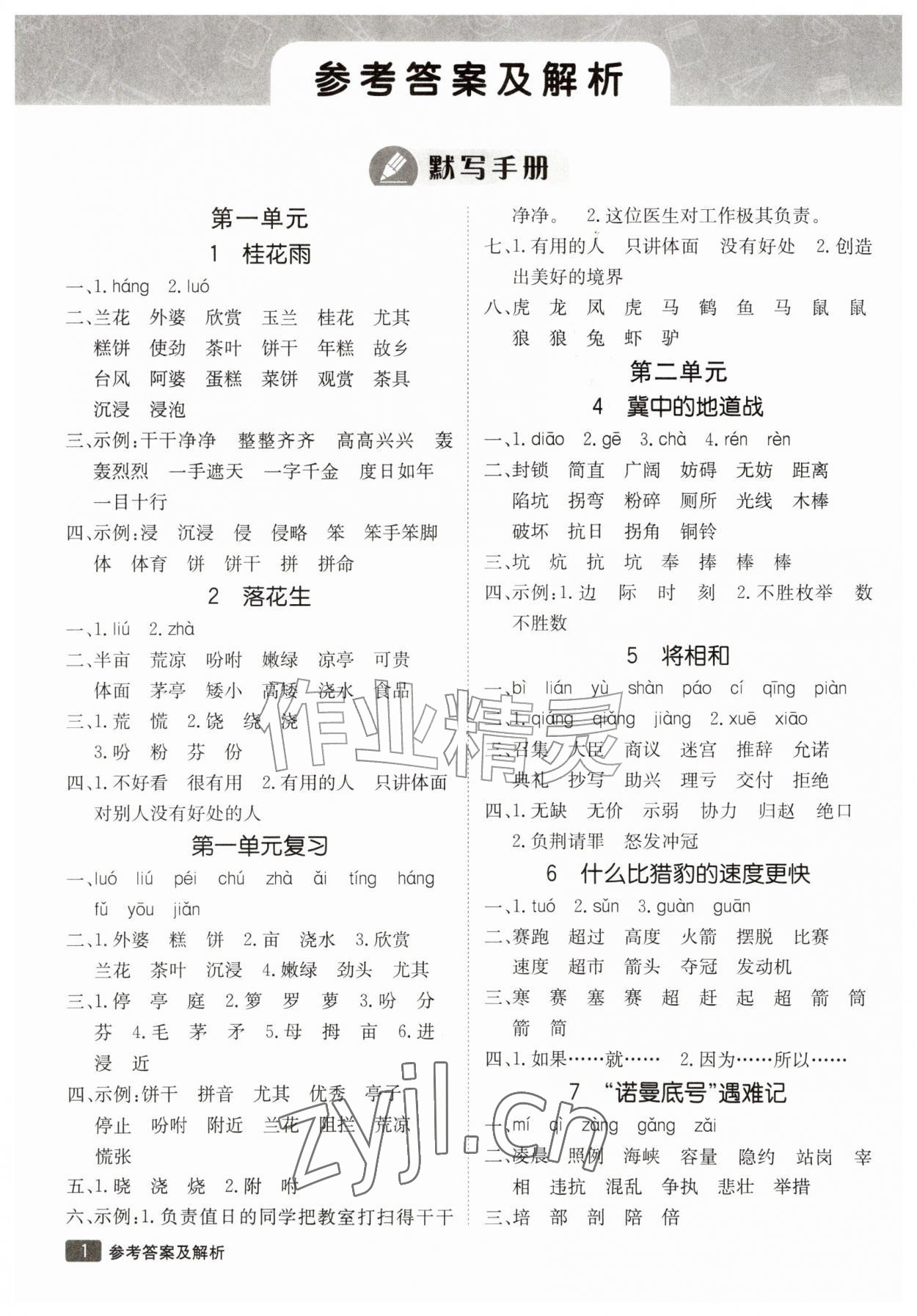 2026年同行课课100分过关作业五年级语文上册人教版&nbsp;参考答案第1页