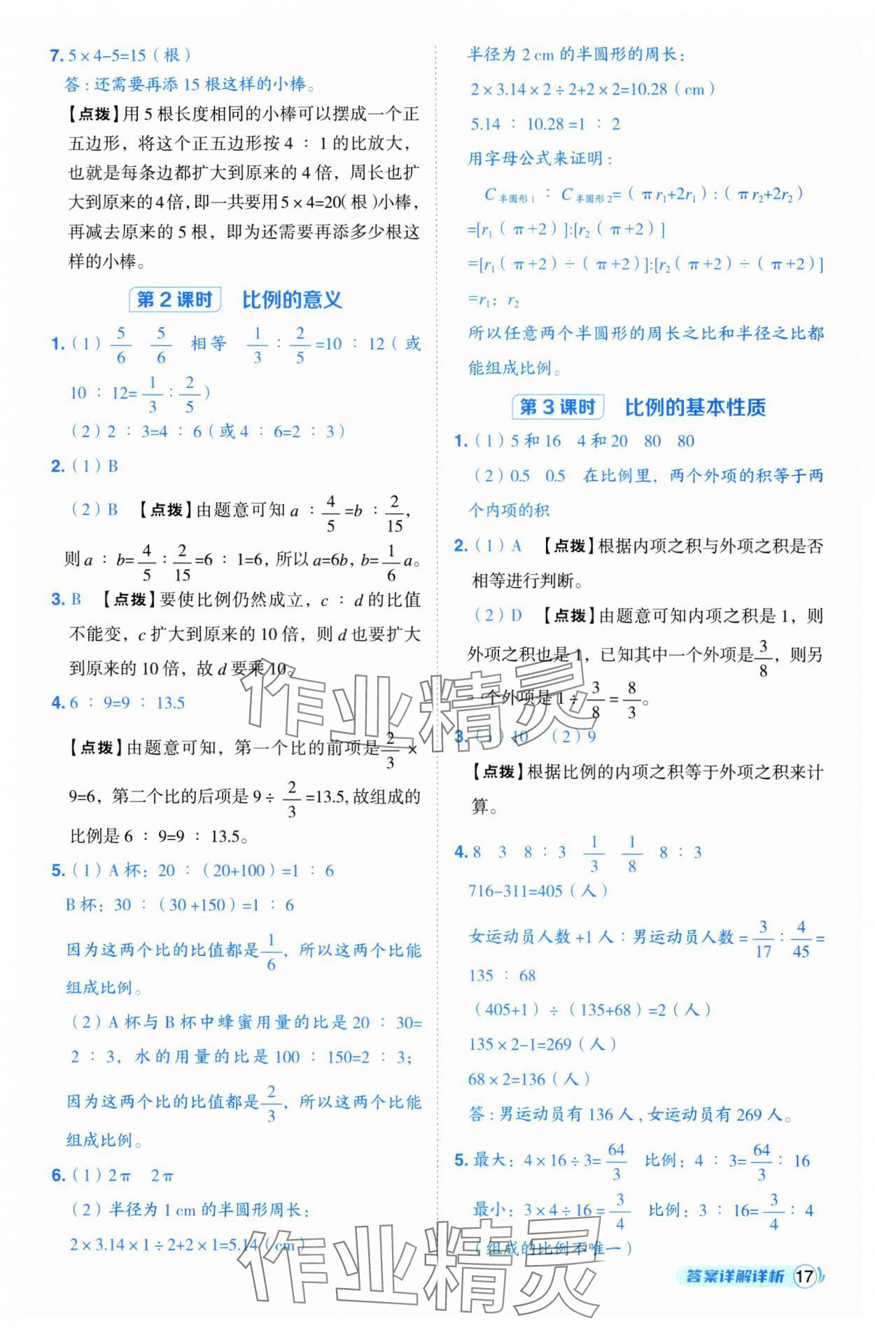 2025年綜合應(yīng)用創(chuàng)新題典中點六年級數(shù)學下冊蘇教版 第17頁