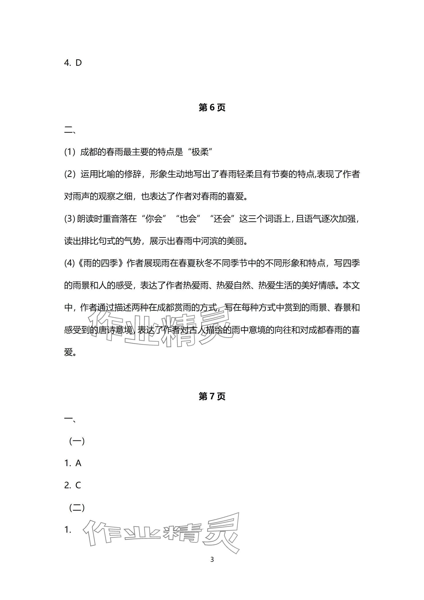 2024年同步學(xué)習(xí)方略七年級語文上冊人教版福建專版 參考答案第3頁