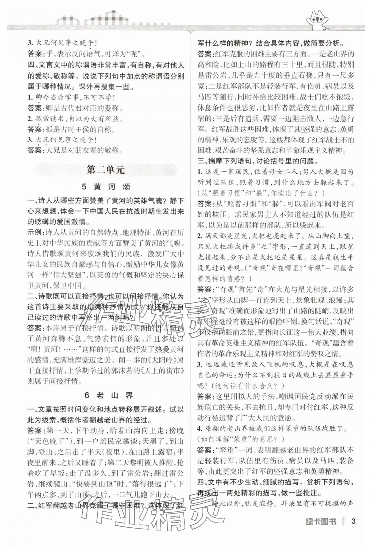 2025年PASS教材搭檔七年級語文下冊人教版五四制 參考答案第3頁