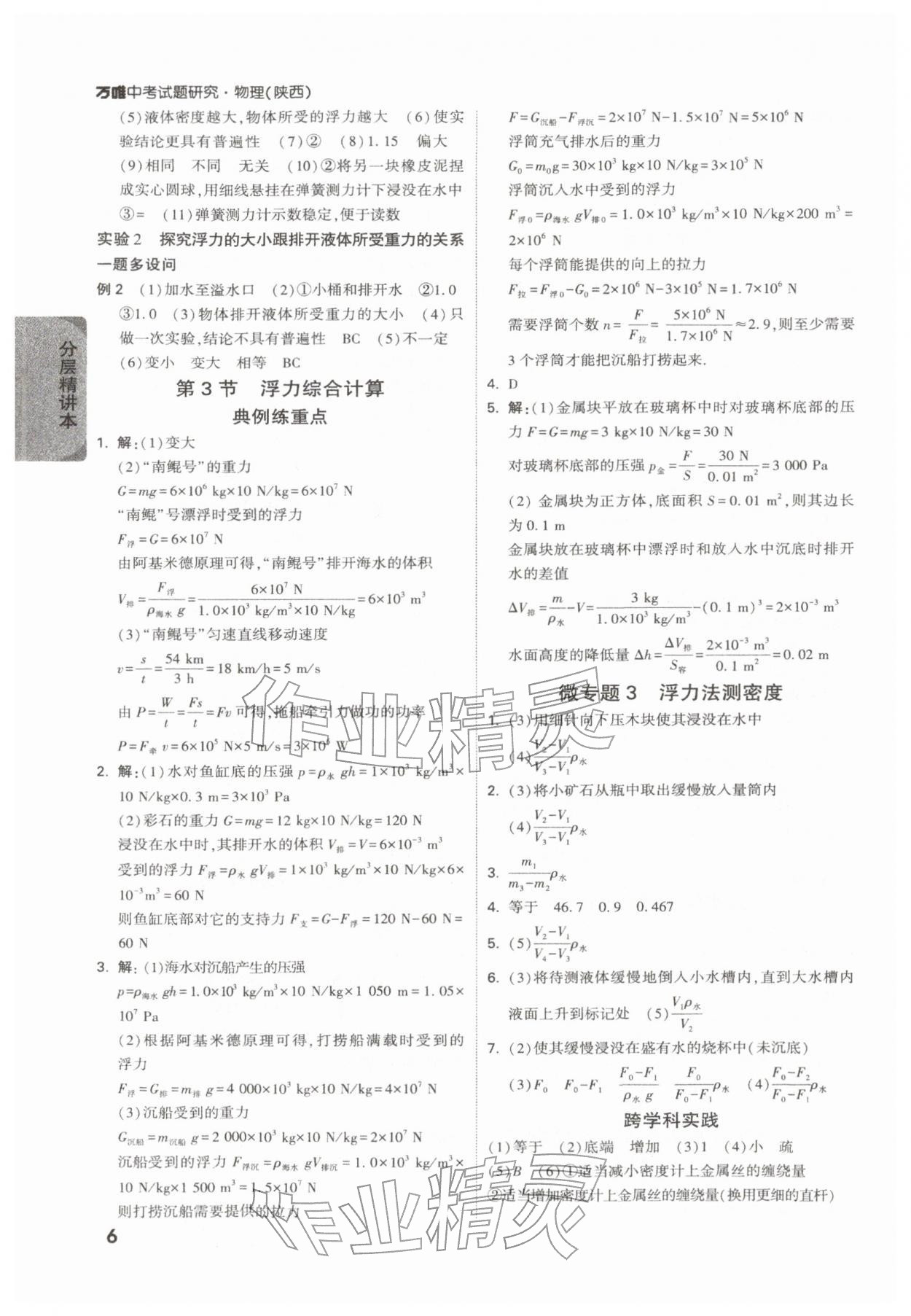 2026年萬唯中考試題研究物理陜西專版&nbsp;參考答案第6頁