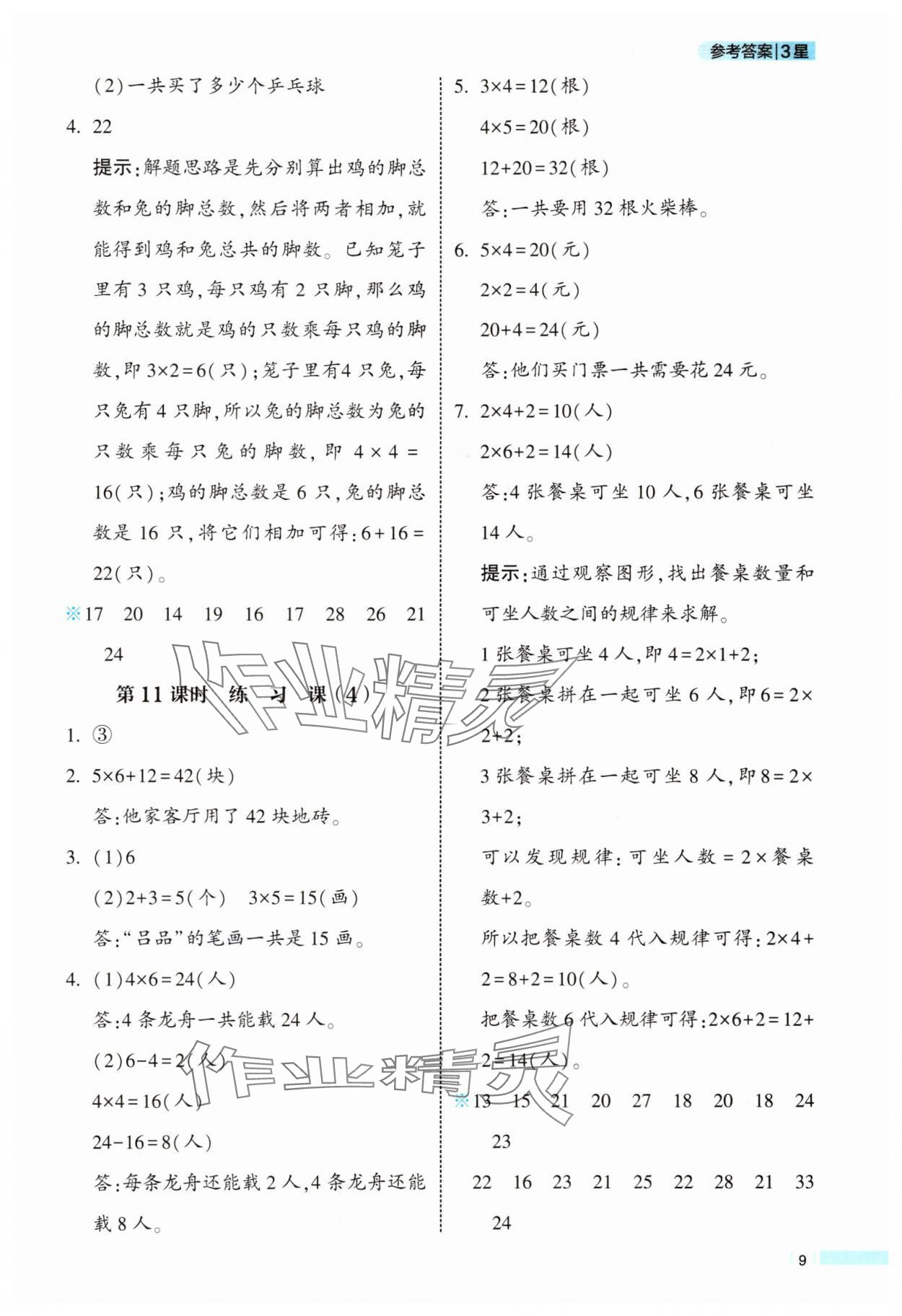 2025年经纶学典学霸课时作业二年级数学上册人教版 参考答案第9页