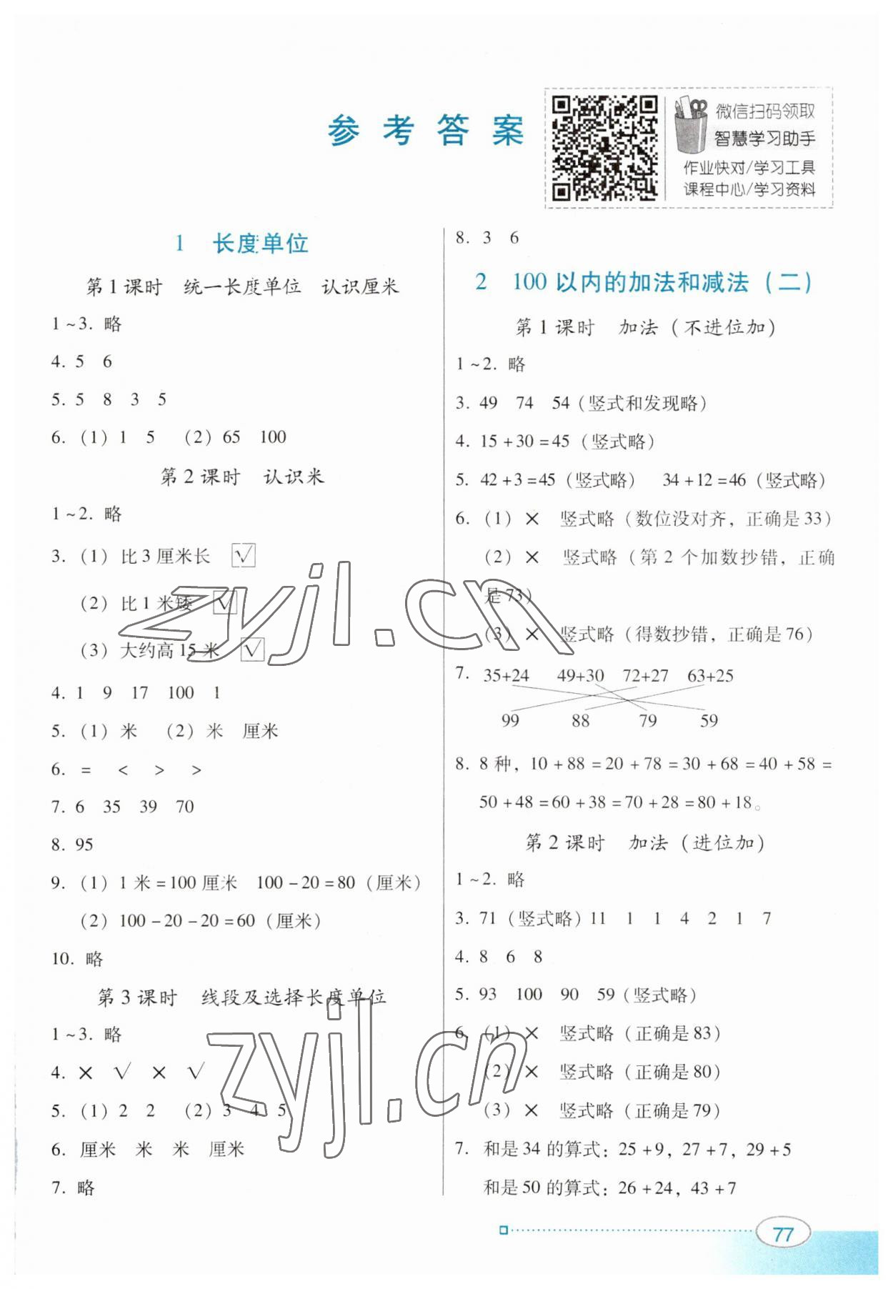 2023年南方新课堂金牌学案二年级数学上册人教版 第1页