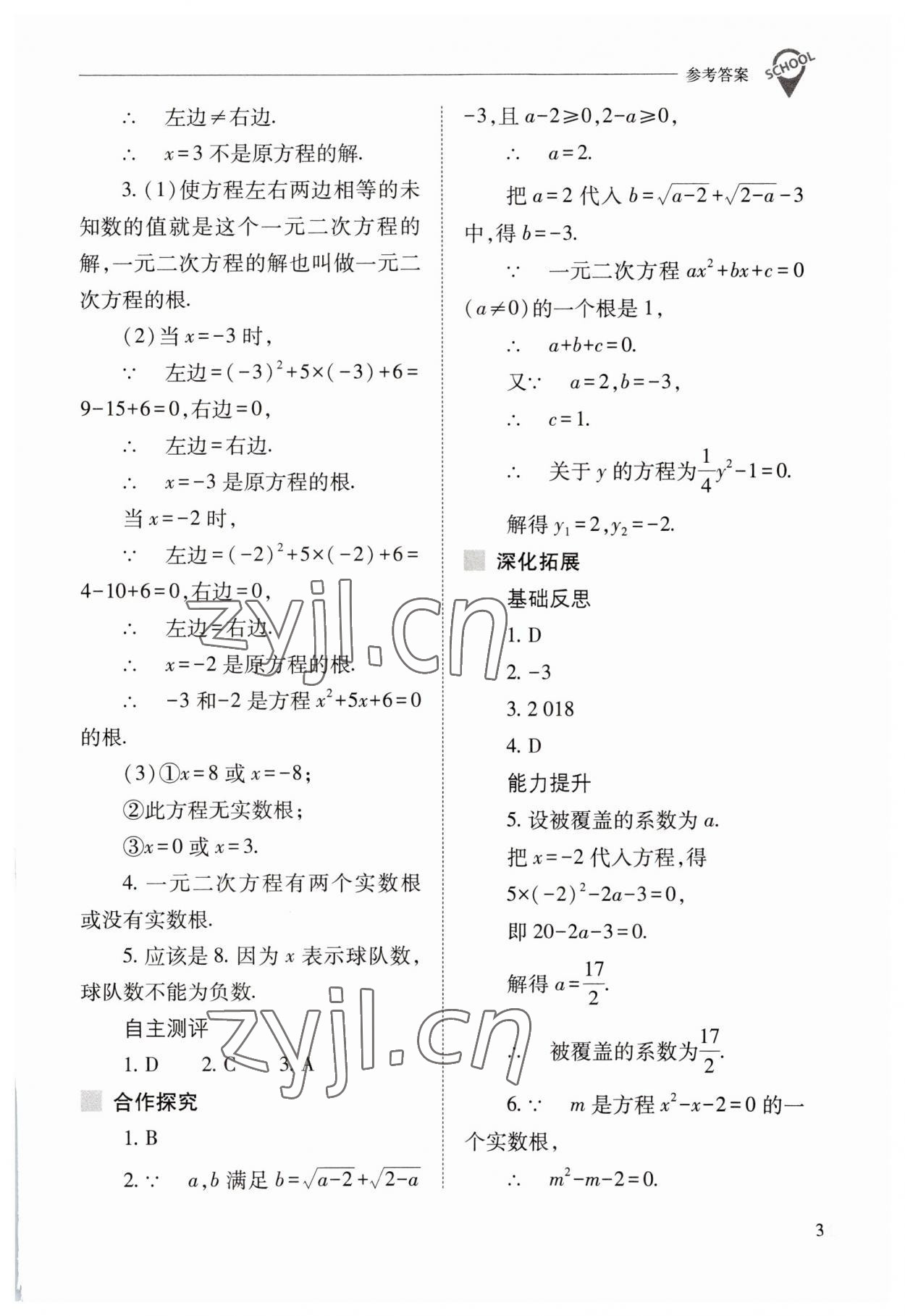 2023年新課程問題解決導學方案九年級數(shù)學上冊人教版 參考答案第3頁