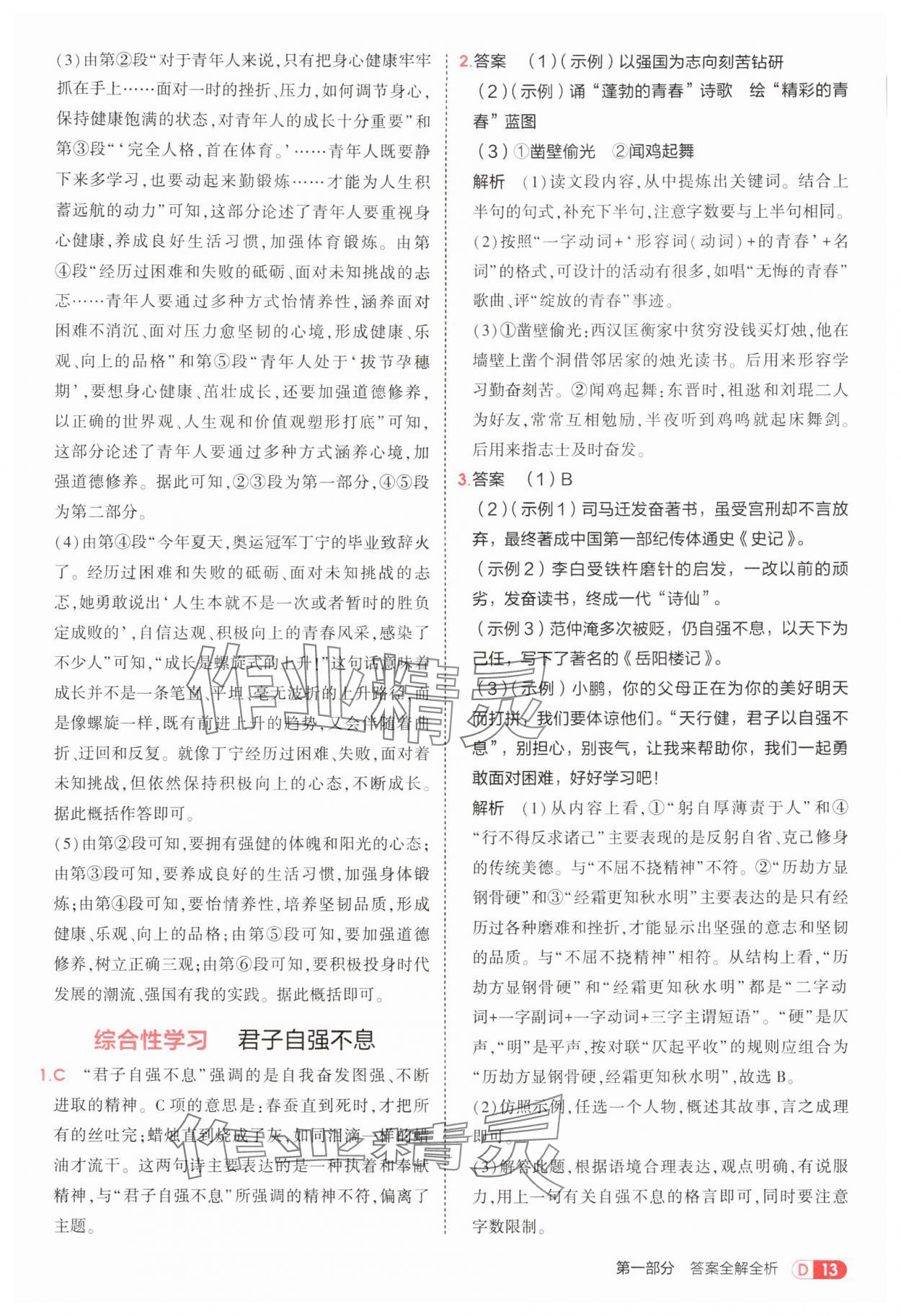 2025年5年中考3年模拟九年级语文上册人教版五四制 第13页