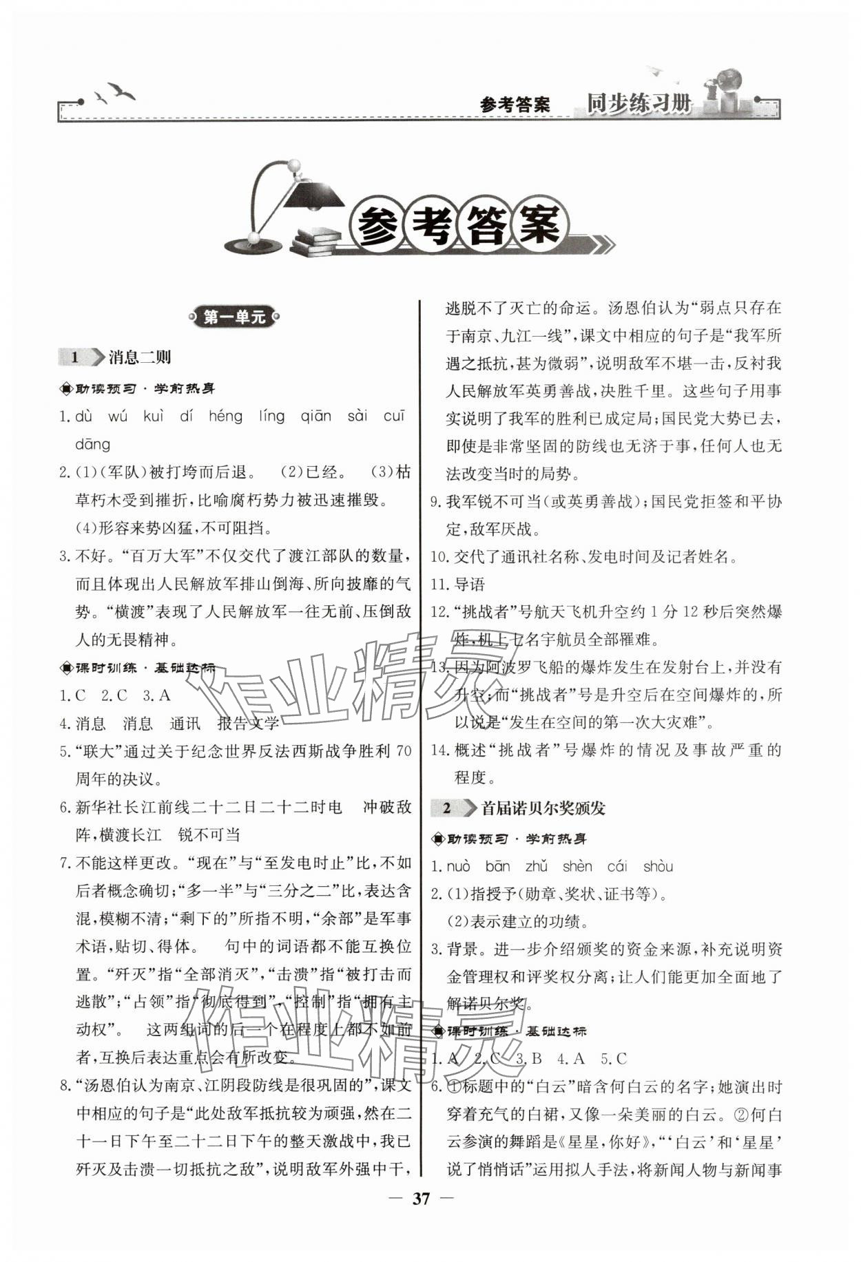 2023年同步練習(xí)冊八年級語文上冊人教版人民教育出版社江蘇專版 第1頁