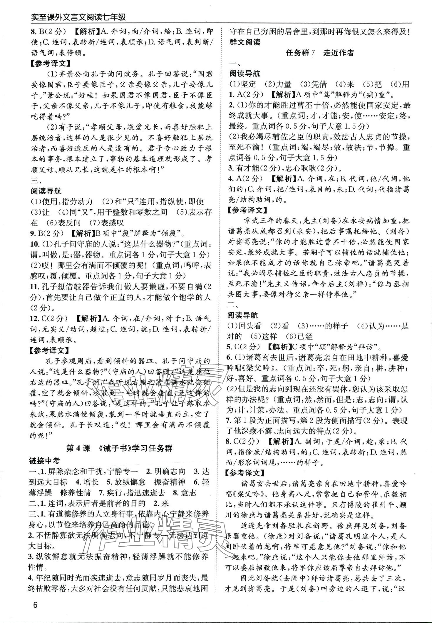 2024年实至课外文言文阅读七年级&nbsp;第6页
