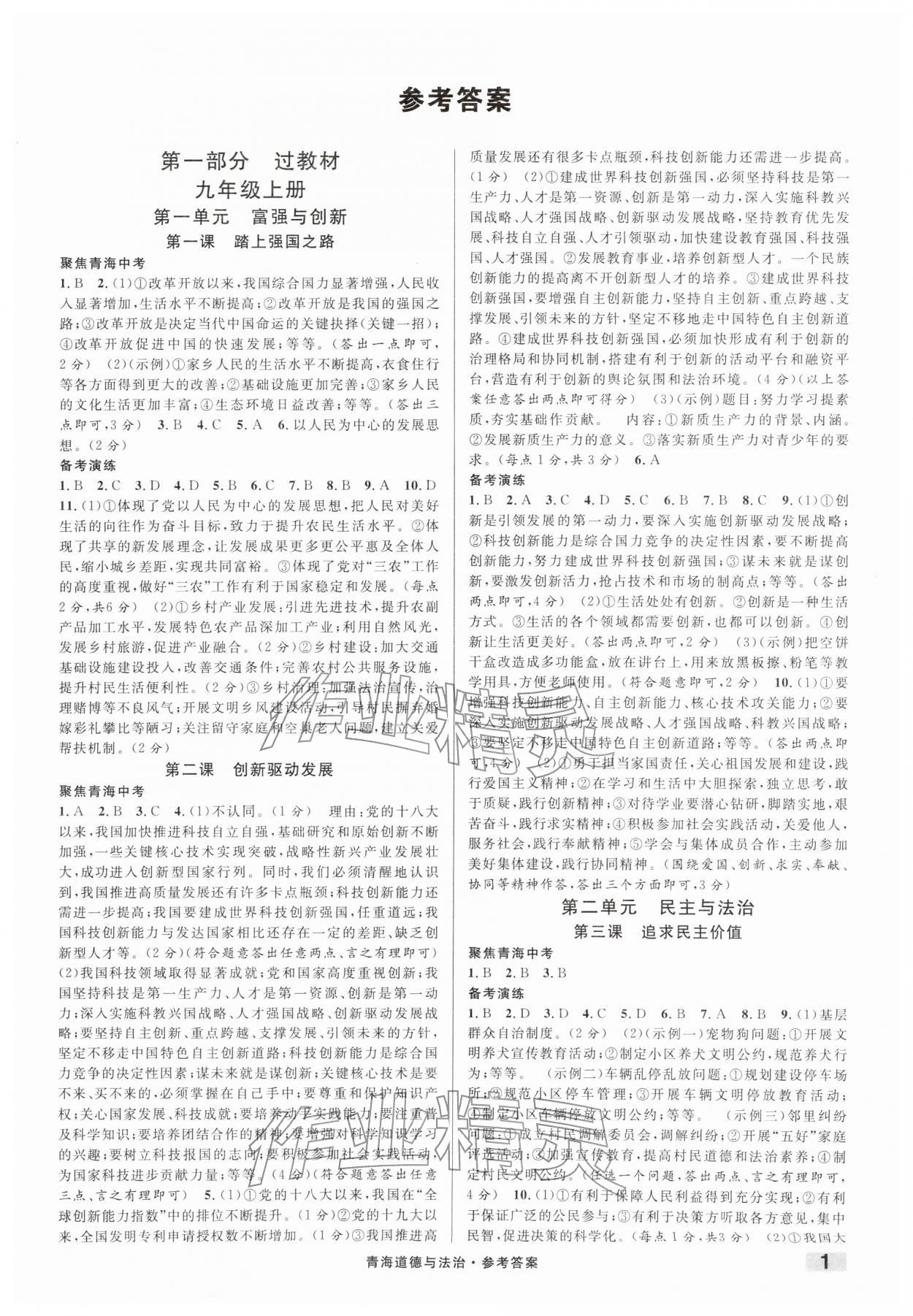 2026年火线100天道德与法治青海专版&nbsp;第1页