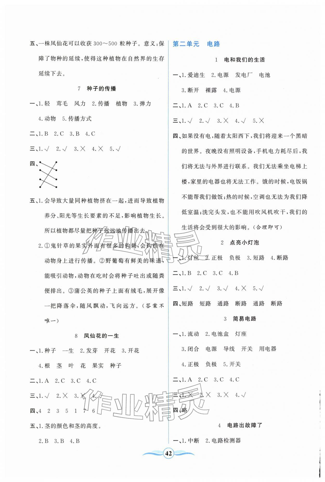 2026年激活思维阳光出版社四年级科学下册教科版&nbsp;第2页