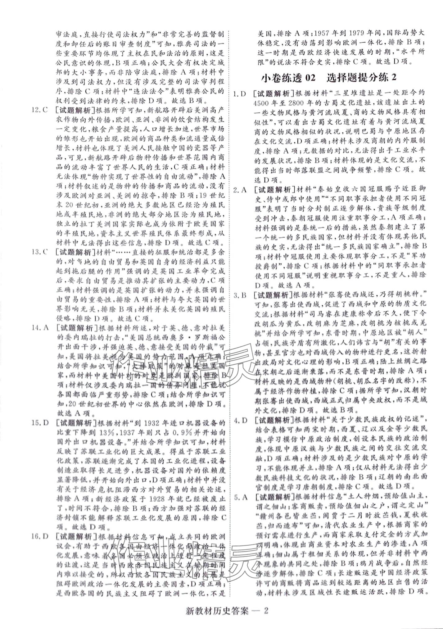 2024年師大金卷小卷練透高中歷史全一冊通用版 第14頁