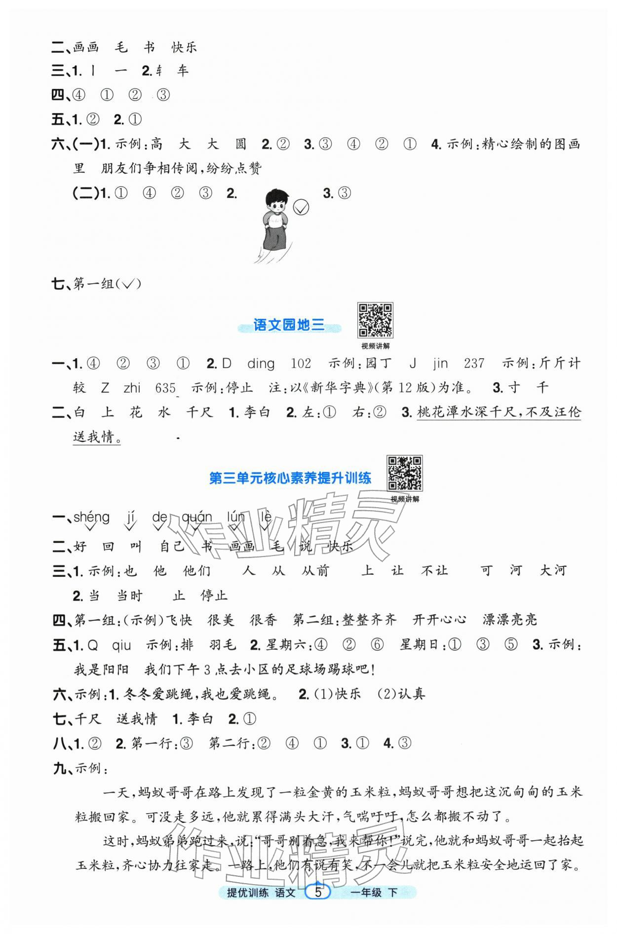 2026年阳光同学课时提优训练一年级语文下册人教版&nbsp;第5页
