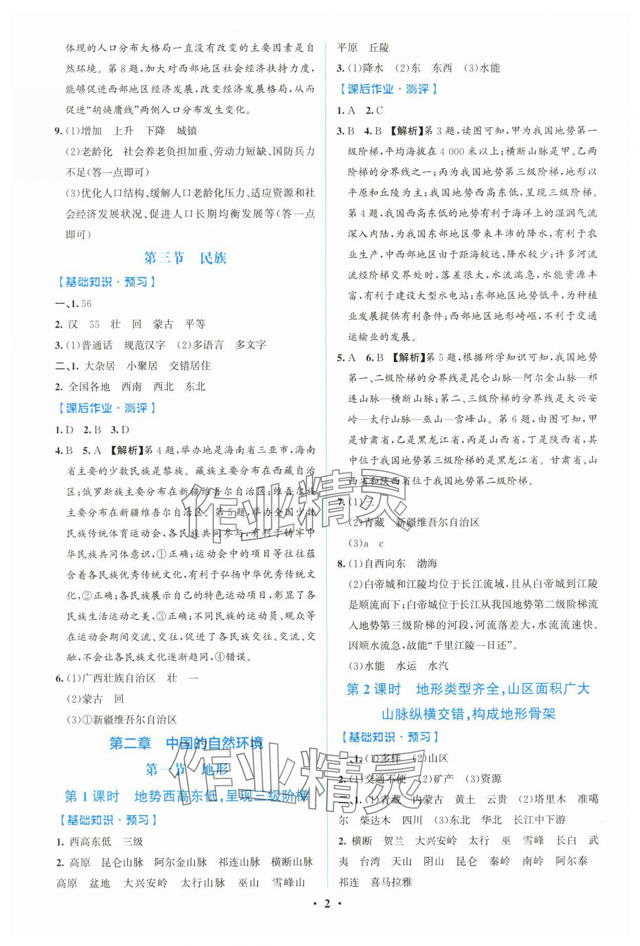2025年阳光课堂金牌练习册八年级地理上册人教版精编版 第2页