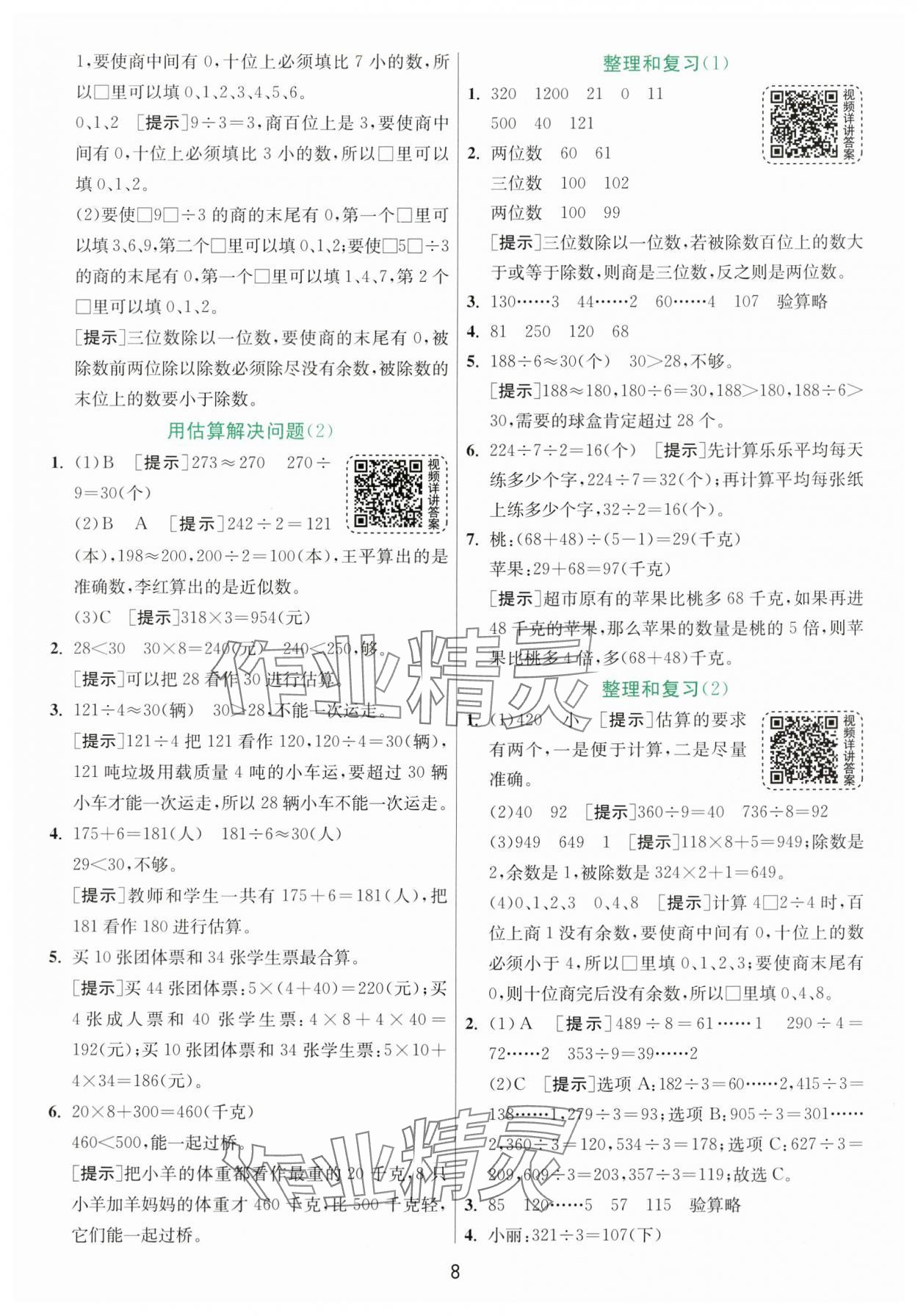 2024年实验班提优训练三年级数学下册人教版 参考答案第8页