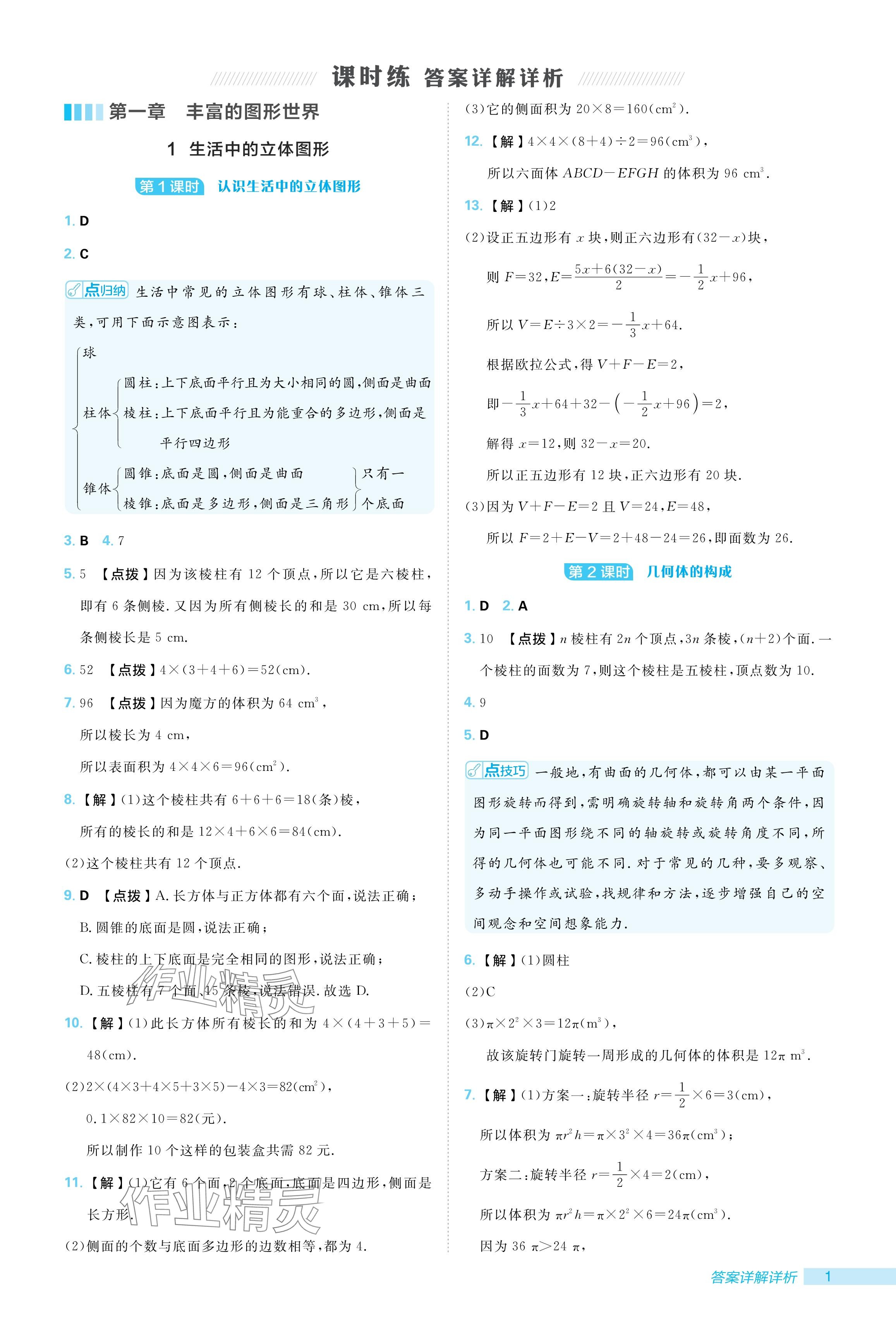 2024年綜合應(yīng)用創(chuàng)新題典中點(diǎn)七年級(jí)數(shù)學(xué)上冊(cè)北師大版 參考答案第1頁