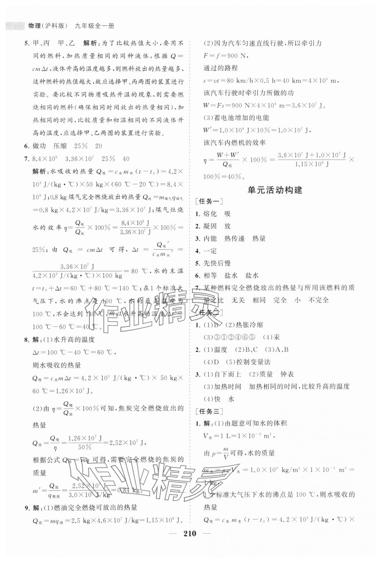 2023年新課程同步練習(xí)冊九年級物理全一冊滬科版 第10頁