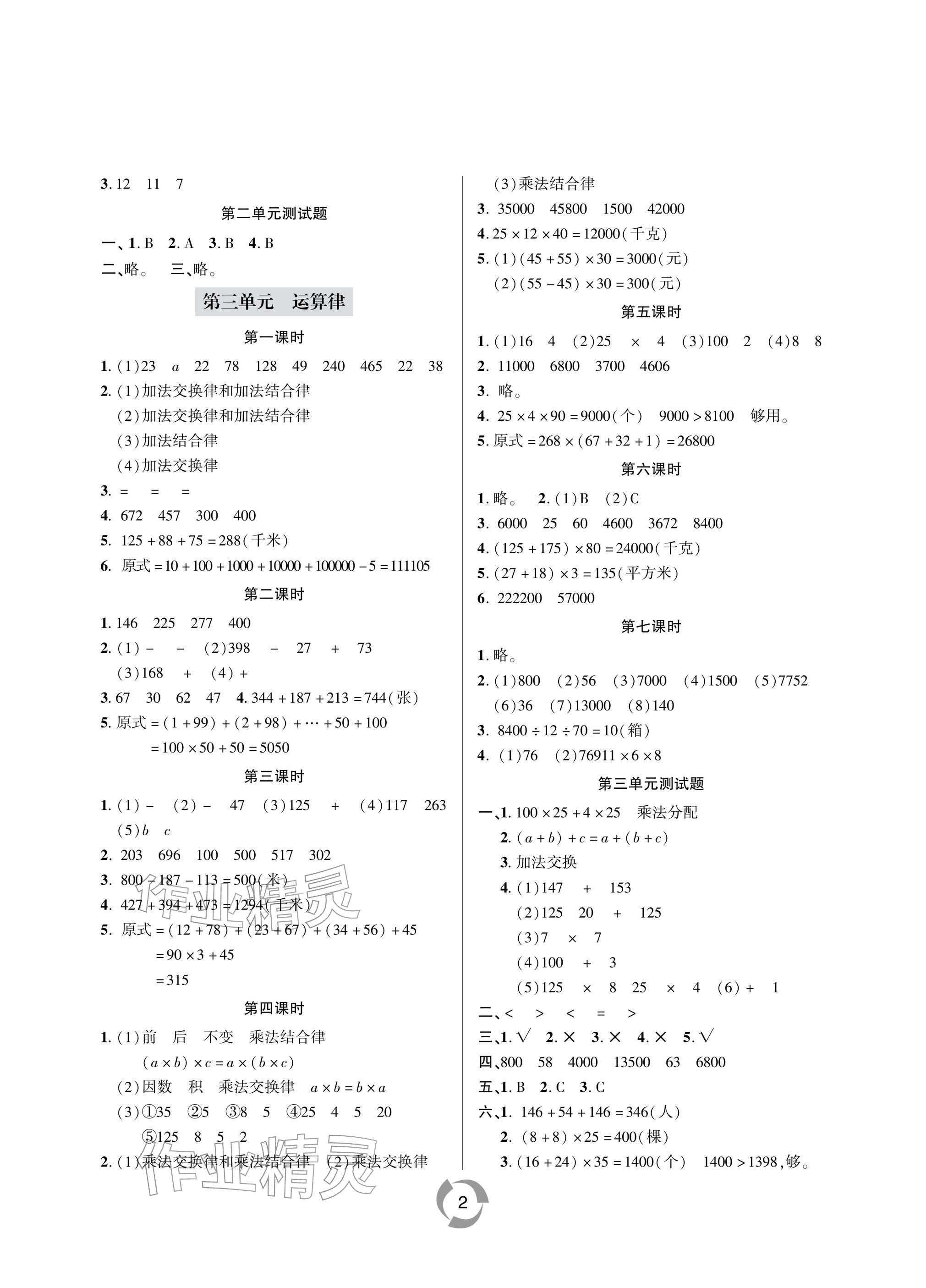 2026年新课堂同步学习与探究四年级数学下册青岛版金乡专版&nbsp;参考答案第2页