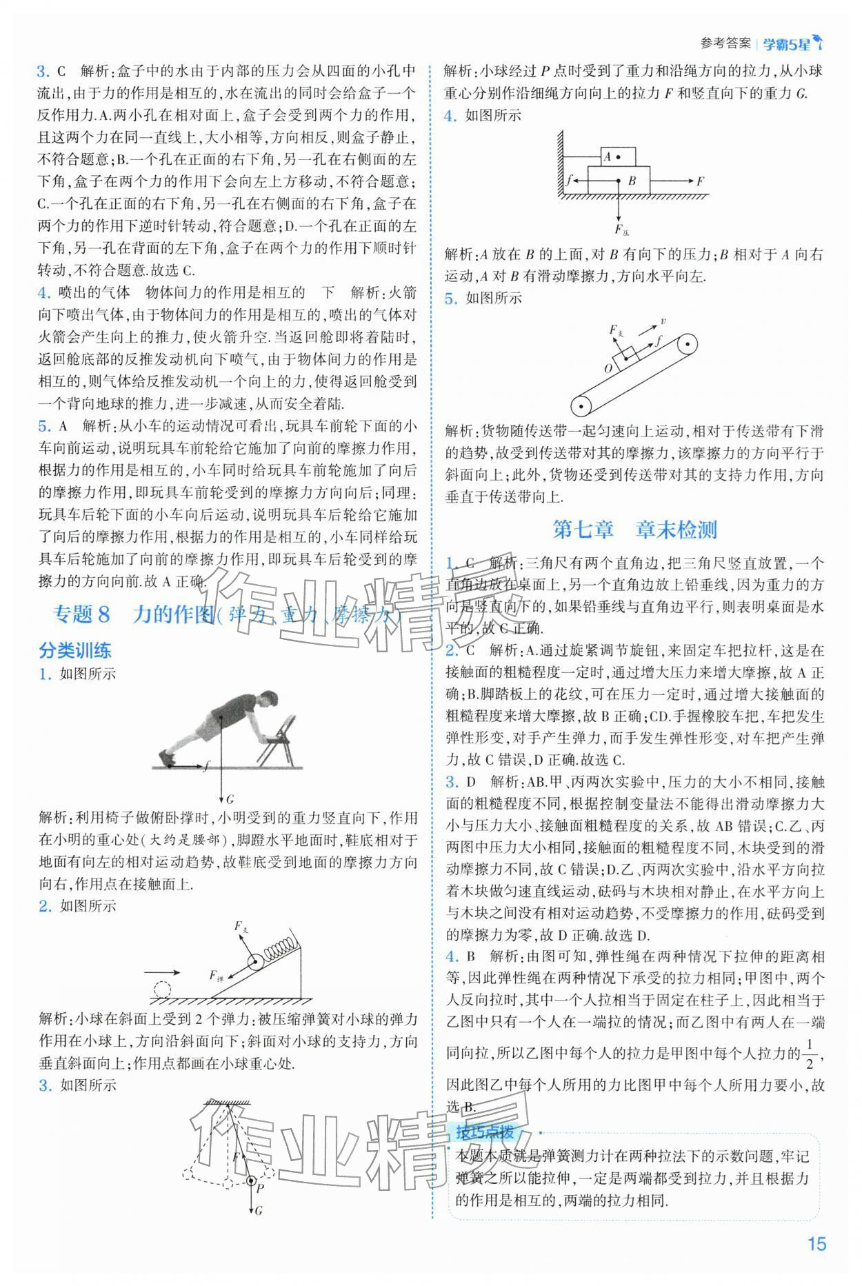 2026年经纶学典5星学霸八年级物理下册苏科版&nbsp;参考答案第15页