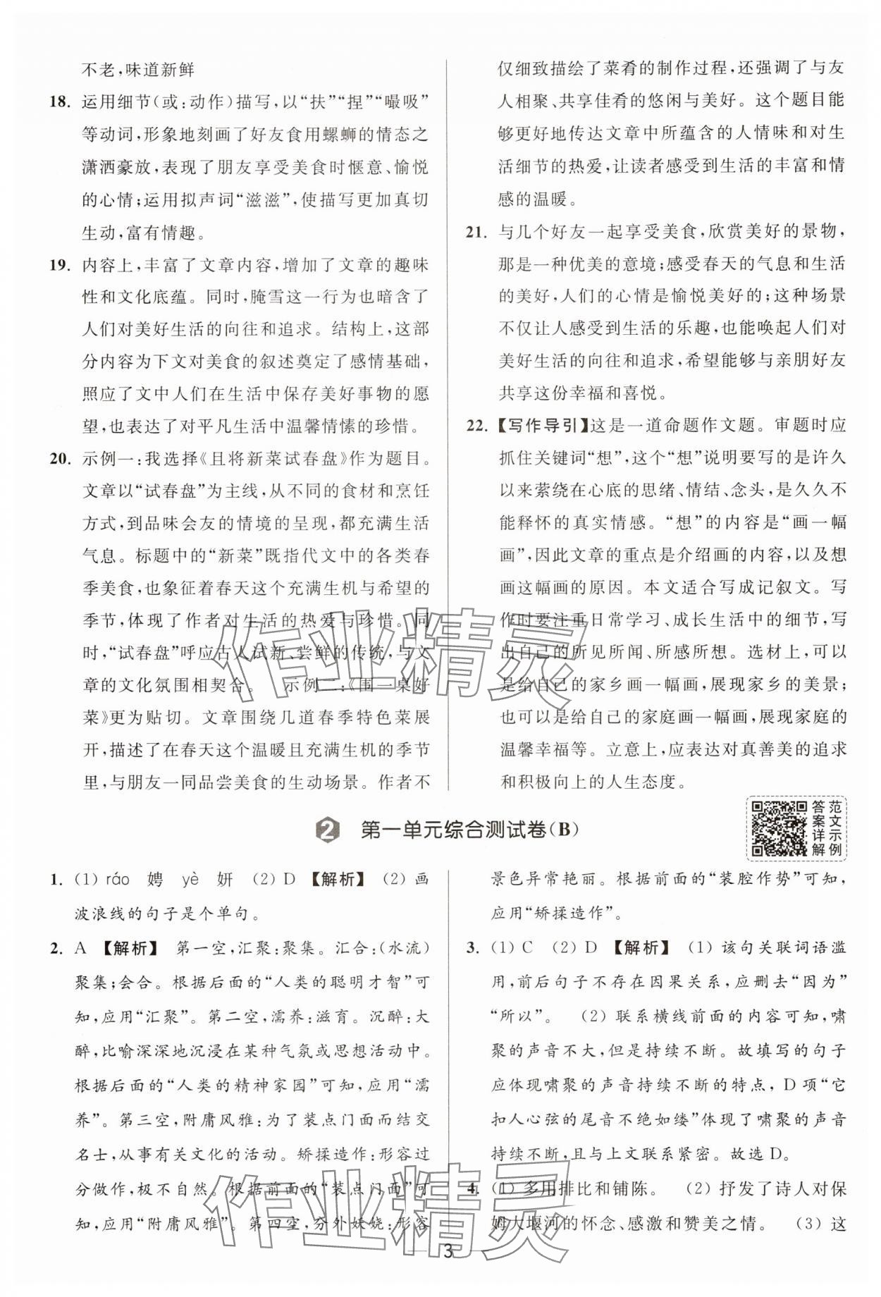 2025年亮點(diǎn)給力大試卷九年級(jí)語(yǔ)文上冊(cè)人教版 參考答案第3頁(yè)