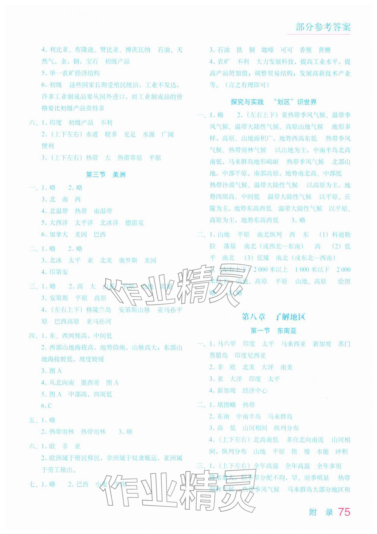 2026年填充图册星球地图出版社七年级地理下册湘教版云南专版&nbsp;参考答案第2页