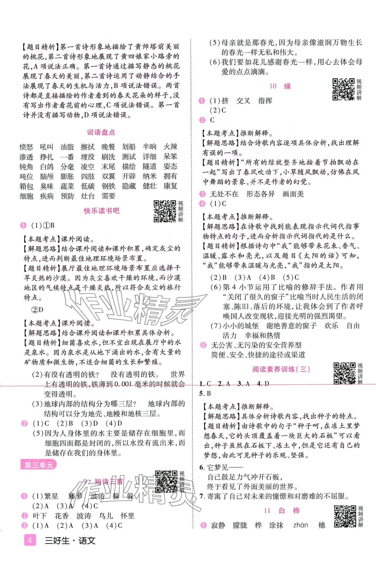 2024年培優(yōu)三好生四年級(jí)語(yǔ)文下冊(cè)人教版福建專版 第4頁(yè)