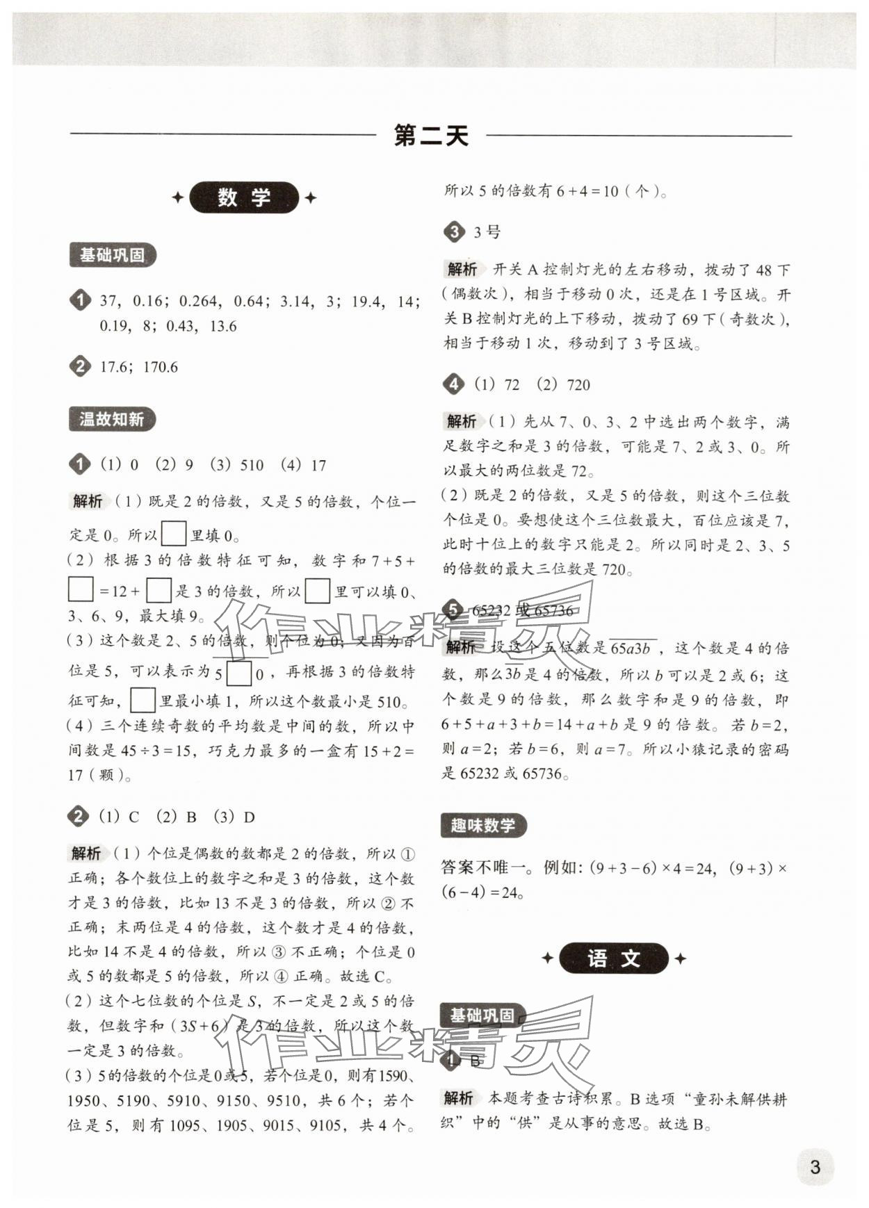 2025年猿辅导暑假一本通六年级 参考答案第3页
