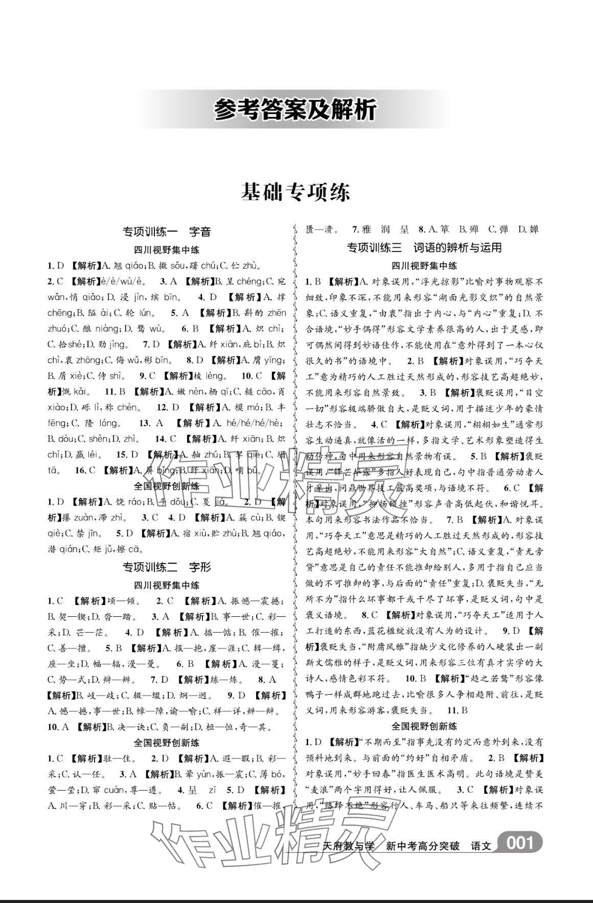 2025年天府教與學(xué)新中考高分突破語文四川專版 參考答案第1頁