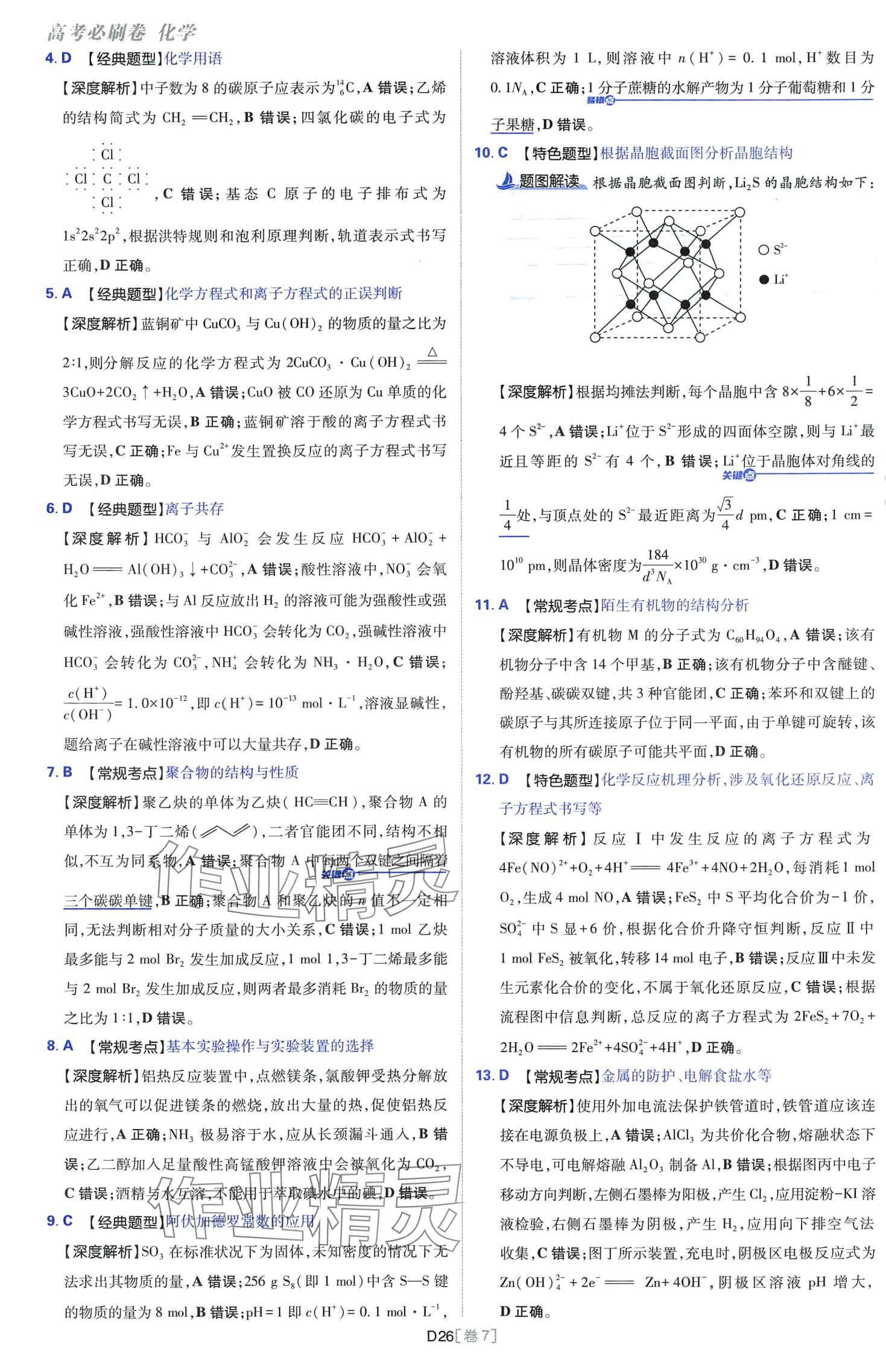 2024年高考必刷卷開明出版社高中化學(xué)通用版 第26頁