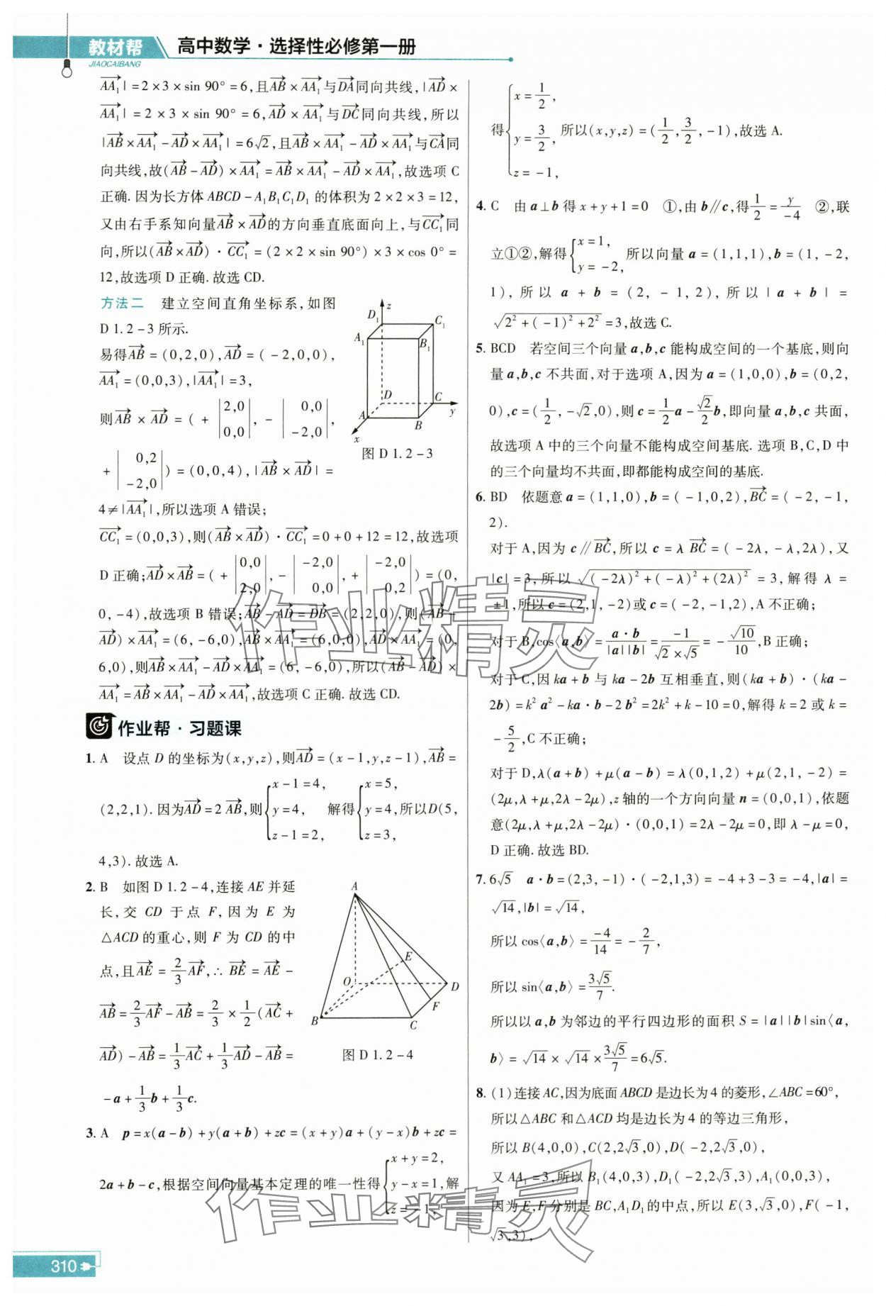 2023年教材幫高中數(shù)學選擇性必修第一冊人教版 參考答案第5頁