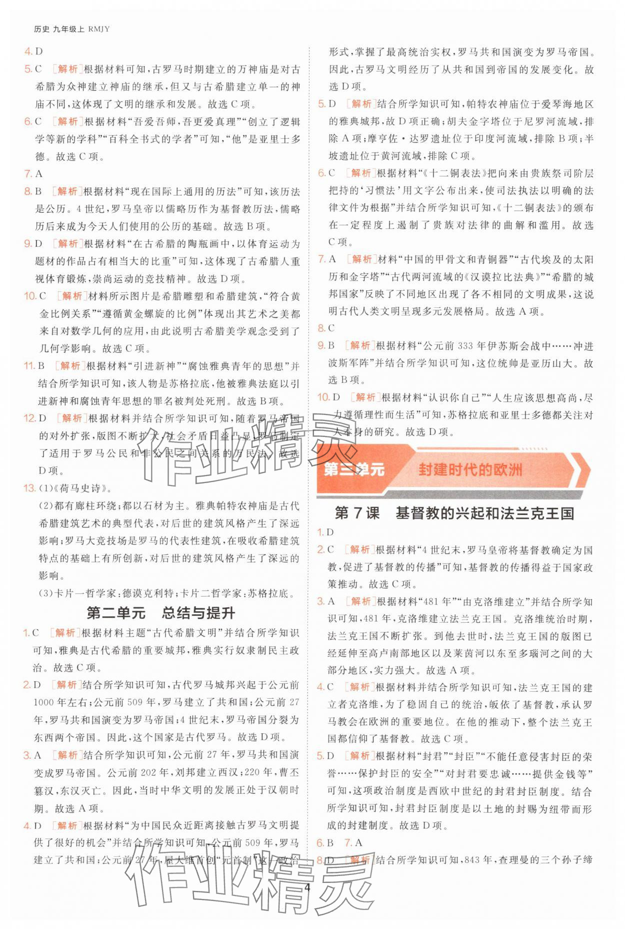 2025年課時(shí)訓(xùn)練九年級(jí)歷史上冊(cè)人教版江蘇人民出版社 第4頁